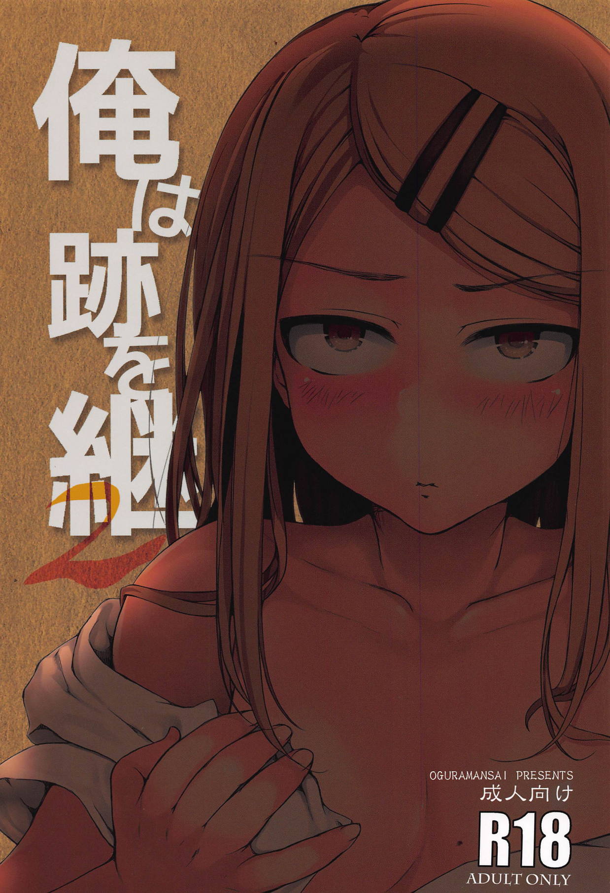 (SC2018 Autumn) [Oguradou (Oguramansai)] Ore wa Ato o Tsugu... 2 (Dagashi Kashi) page 1 full