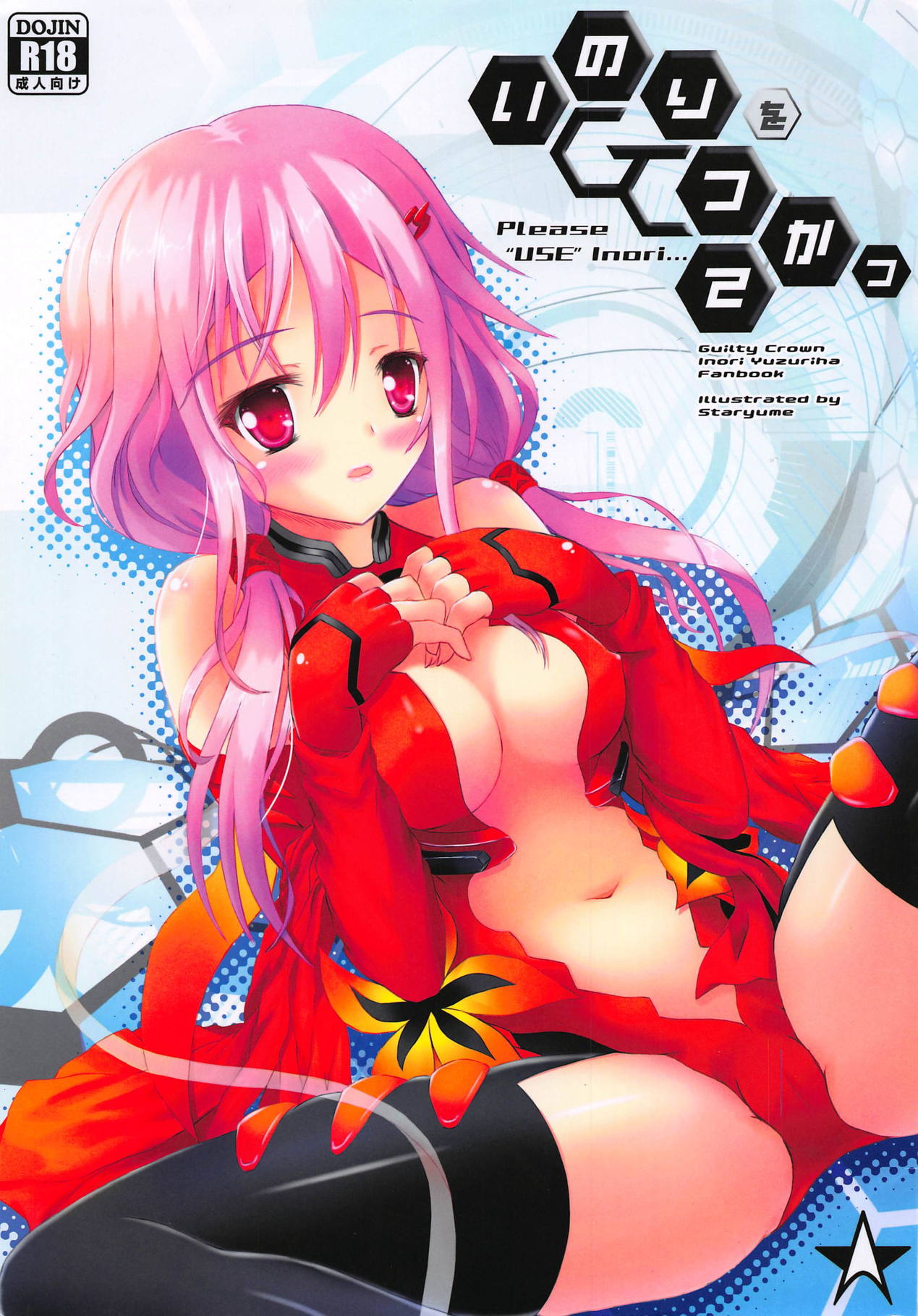 (C81) [Star-Dreamer Tei (Staryume)] Inori o Tsukatte - Please USE Inori... (Guilty Crown) page 1 full