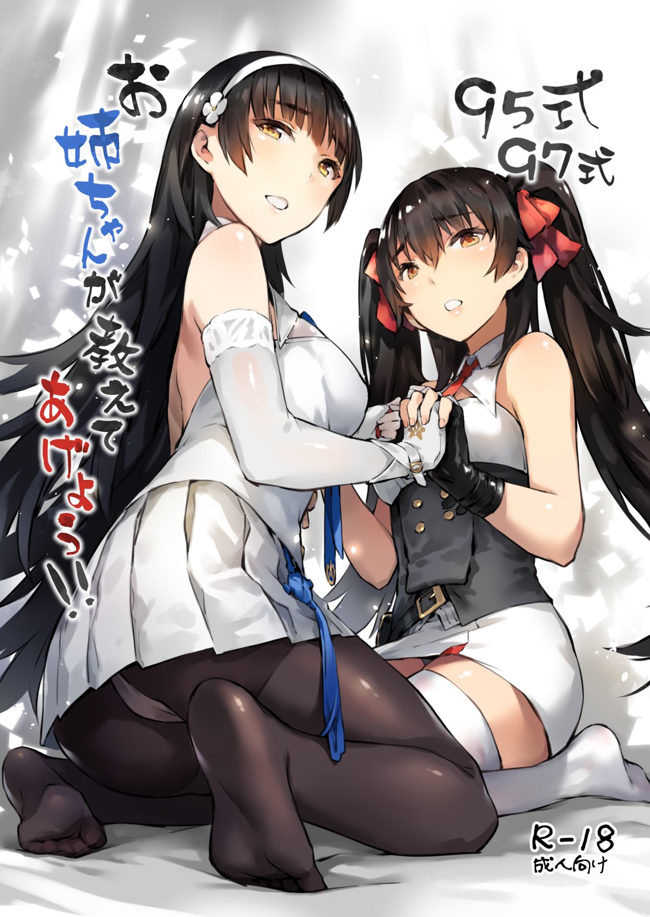[ZEN] 95-shiki 97-shiki Onee-chan ga Oshiete Ageyou!! (Girls' Frontline) [Digital] page 1 full