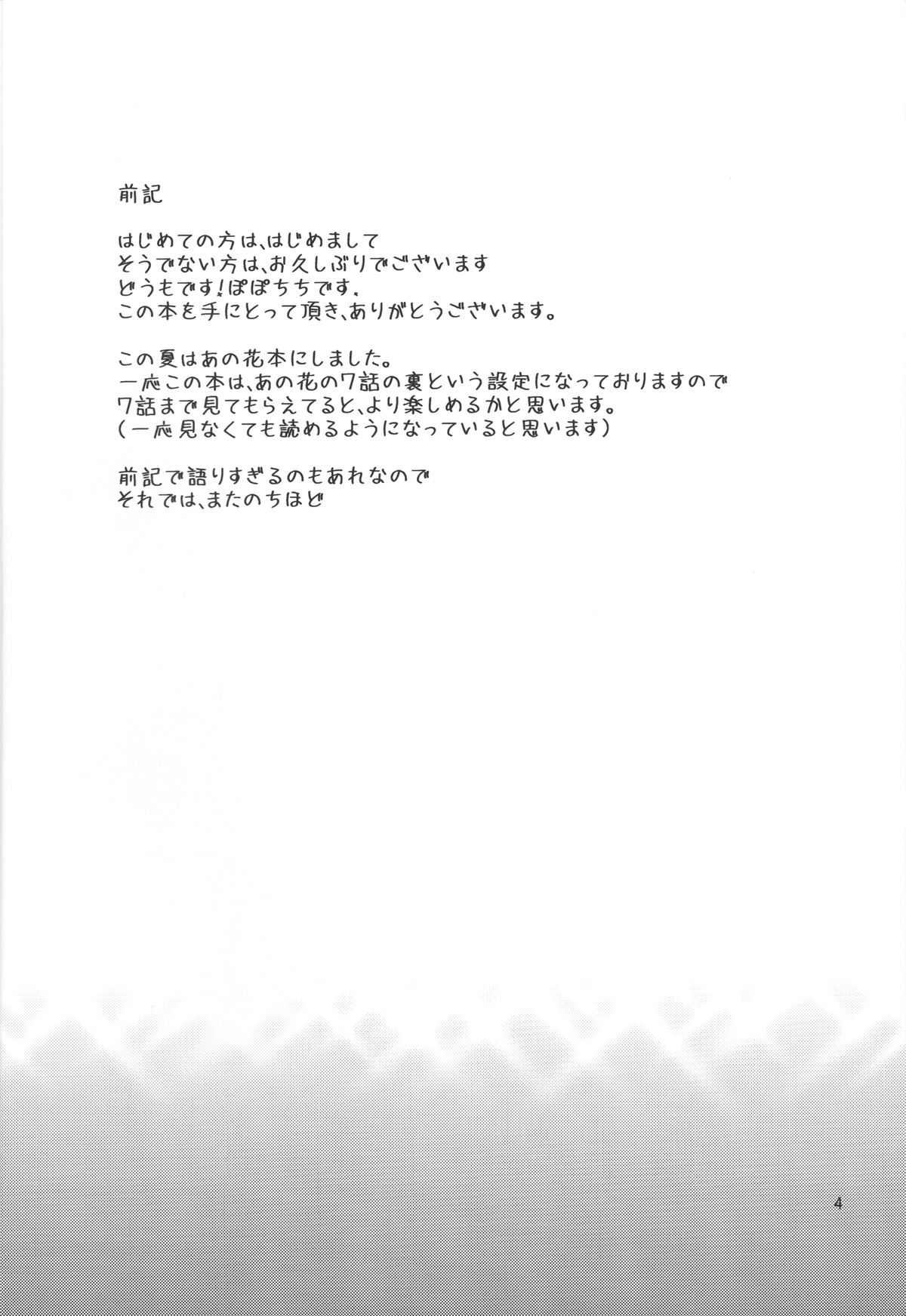 (C80) [Popochichi (Yahiro Pochi)] Ano Anaru no Sundome Manga o Bokutachi wa Mada Shiranai. (Ano Hi Mita Hana no Namae o Bokutachi wa Mada Shiranai) page 3 full