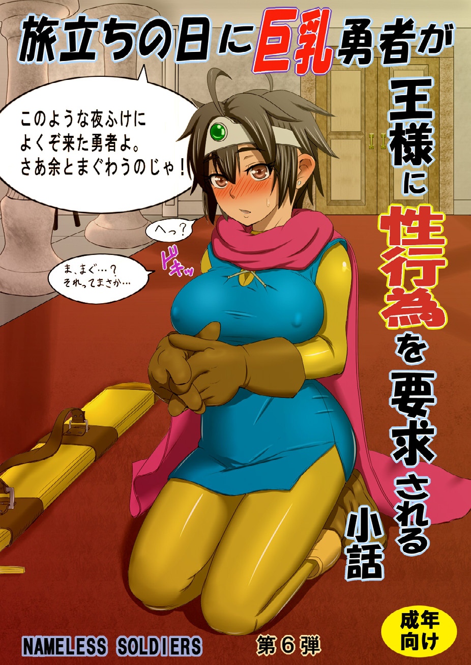 [Nameless Soldiers] Tabidachi no Hi ni Kyonyuu Yuusha ga Ousama ni Seikoui wo Youkyuu Sareru Shouwa (Dragon Quest III) [Digital] page 1 full