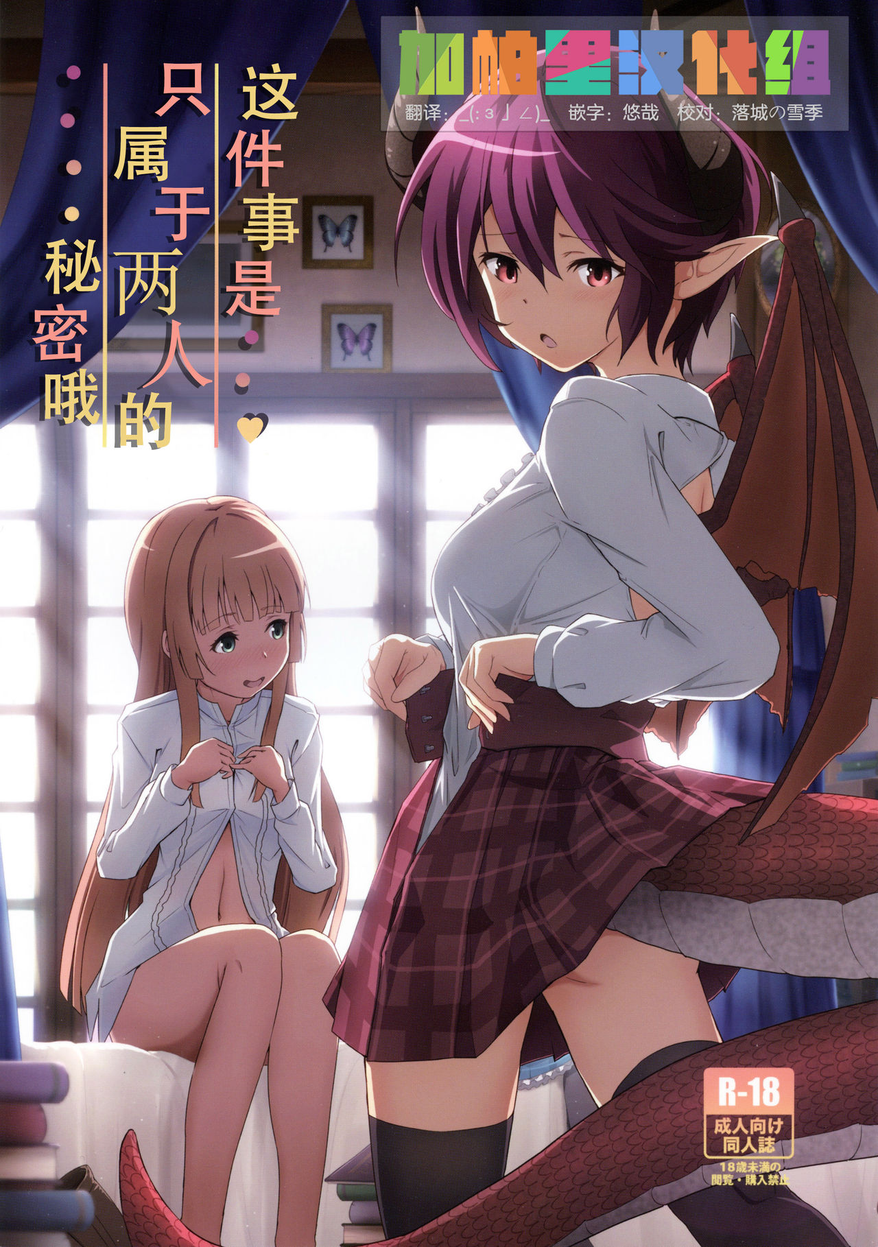 (SC2019 Spring) [MIDDLY (Midorinocha)] Kono Koto wa Futari dake no Himitsu dakara ne | 这件事是只属于两人的秘密哦 (Manaria Friends) [Chinese] [加帕里汉化组] page 1 full