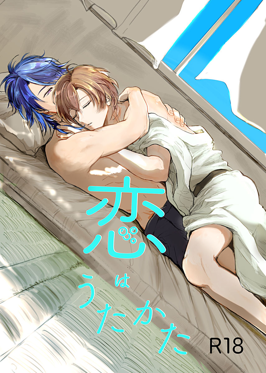 [Futafuta Kouku (HARUBA)] Koi wa Utakata (Hypnosis Mic) [Digital] page 1 full