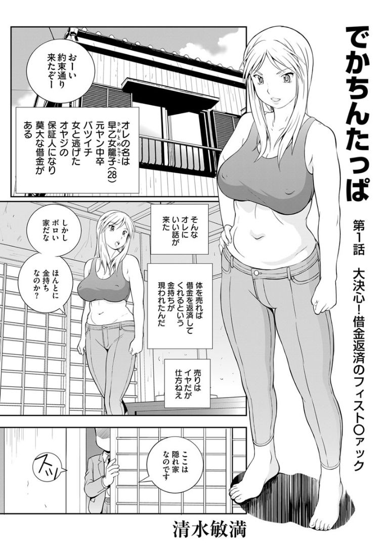 [Toshimitsu Shimizu] Dekachin Tappa 1 A big decision! page 1 full