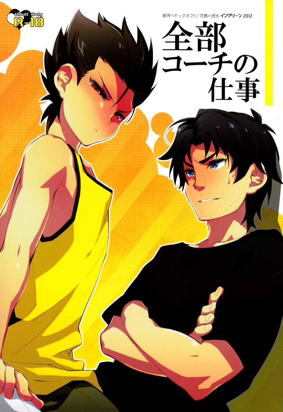[Ingreen (Yuuki Hisawa)] Zenbu Coach no Shigoto (Ginga e Kickoff!!) page 1 full