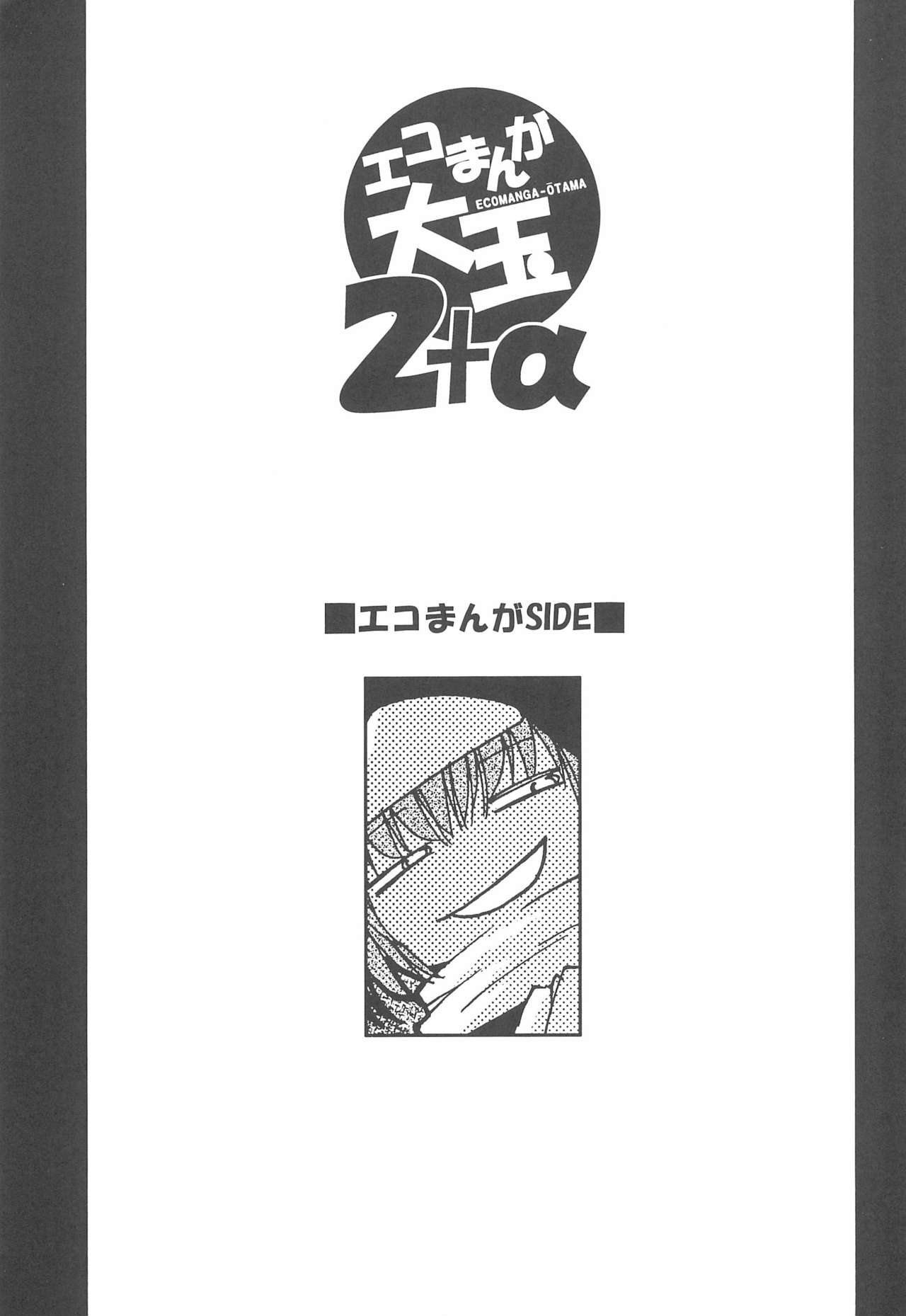(C61) [STUDIO Hamachigumi (Mizuki Hitoshi)] Ecomanga Ootama 2+α (Ecoko) page 3 full