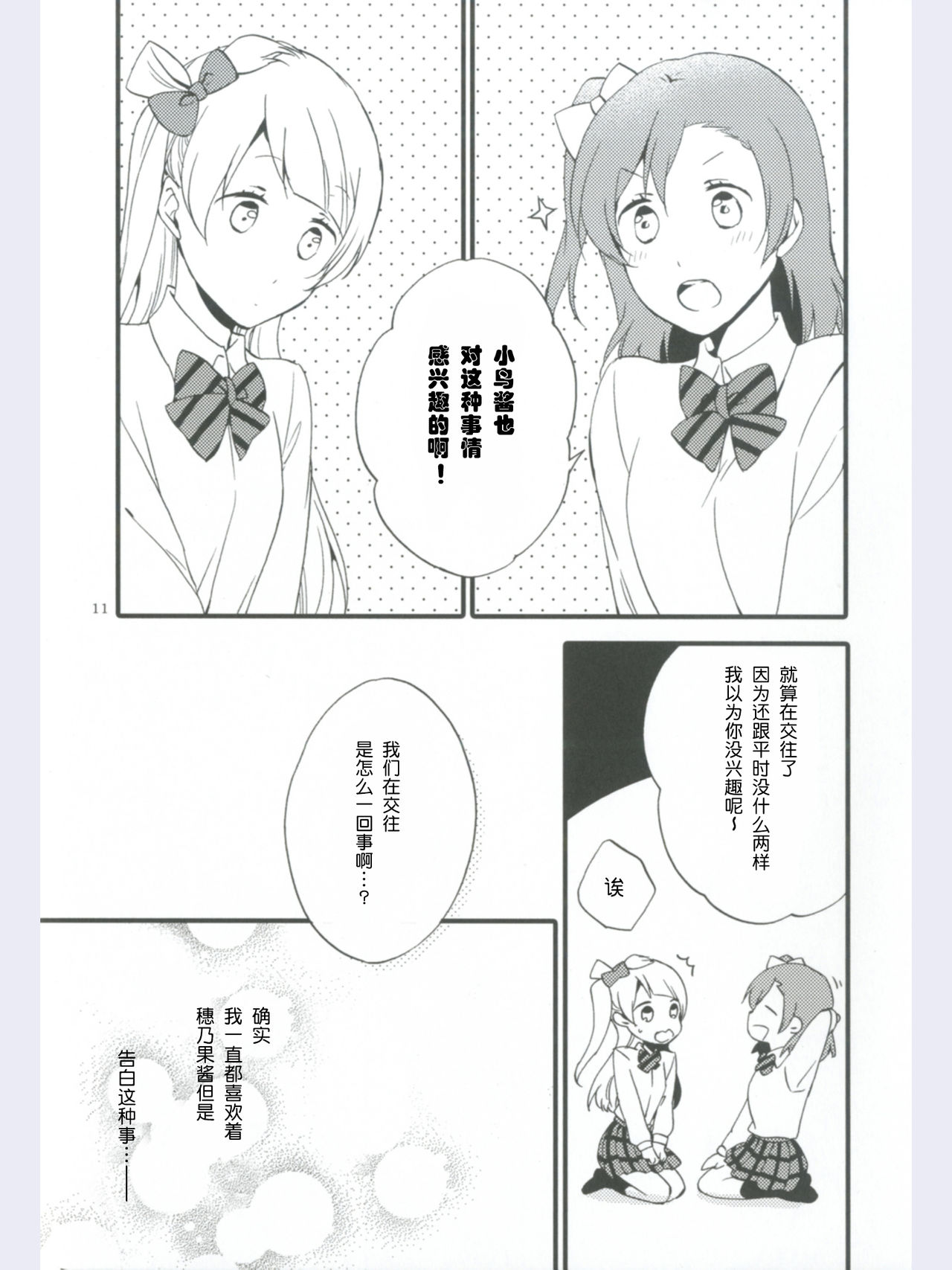 (Ama~i Koi o shimasho!) [Niratama (Sekihara, Hiroto)] strawberry fraisier (Love Live!) [Chinese] [微博果鸟创作收集中心汉化] page 11 full