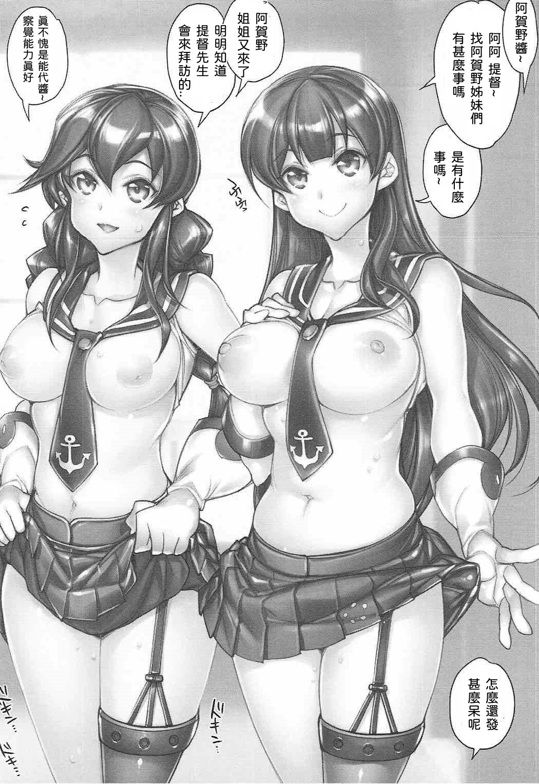 (COMIC1☆12) [Kashiwa-ya (Hiyo Hiyo)] KanColle -SEX FLEET COLLECTION-Agano Shimai- (Kantai Collection -KanColle-)  [Chinese] [甲爆神漢化組] page 4 full