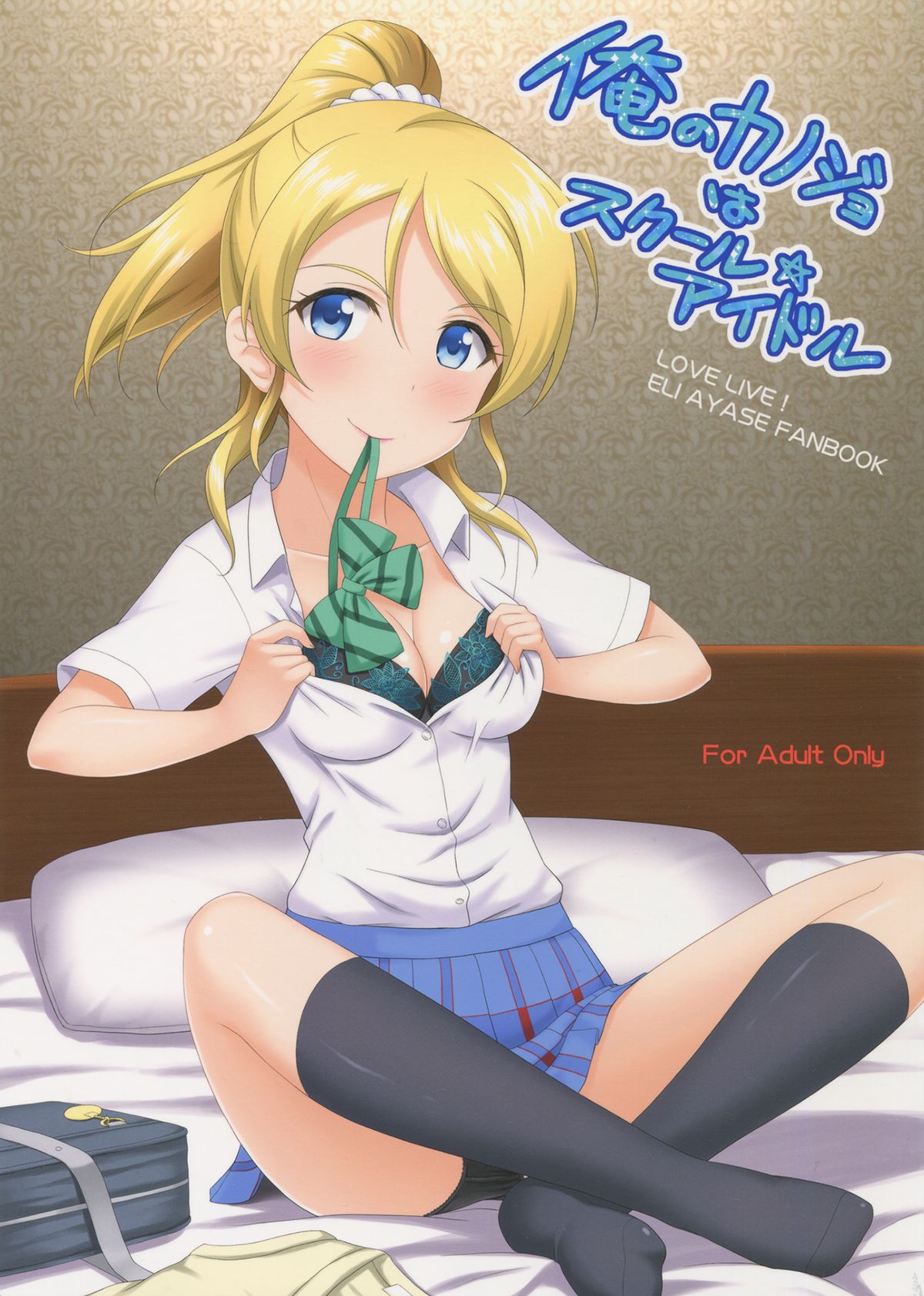 (C86) [slipstream (Masakichi)] Ore no Kanojo wa School☆Idol (Love Live!) page 1 full