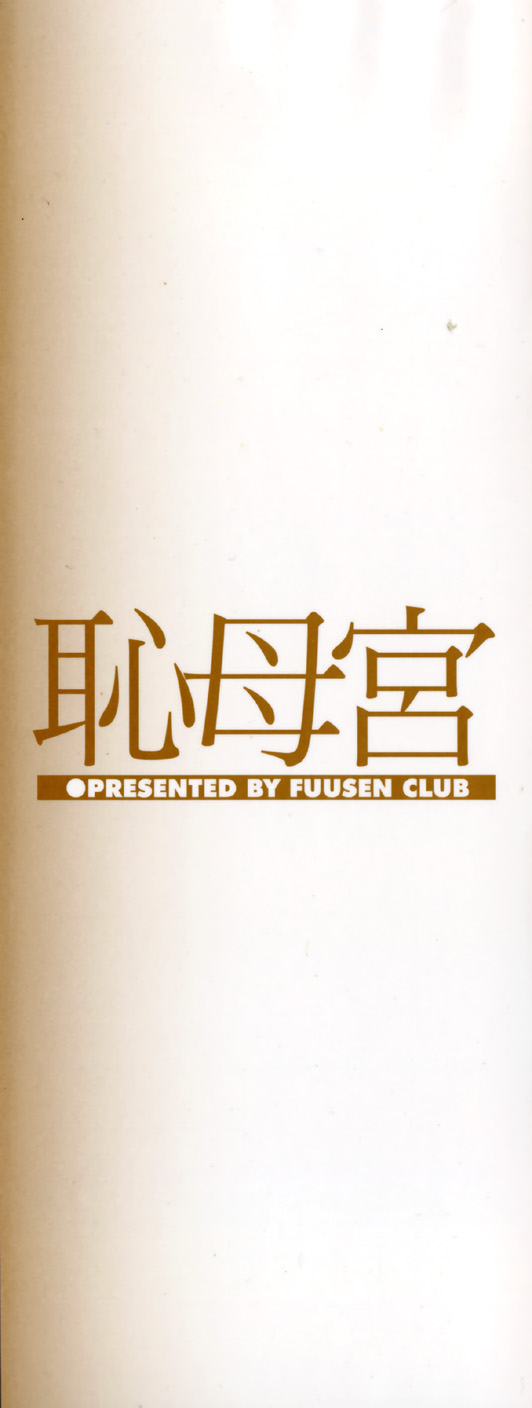 [Fuusen Club] Chibo Kyu page 3 full