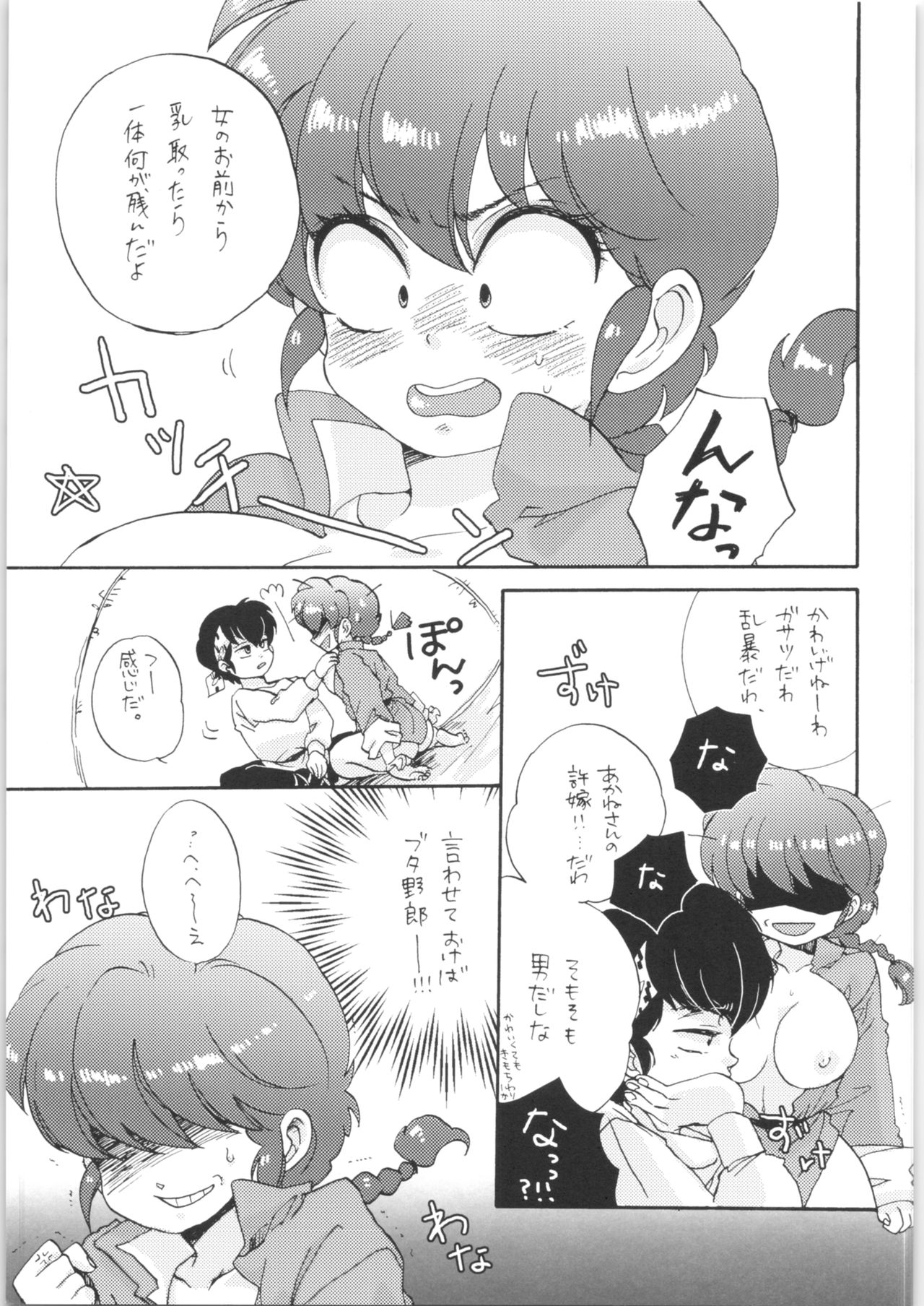 (C80) [Romantic Shinjuu (Hoshino Lala)] Ranpai! (Ranma 1/2) page 8 full