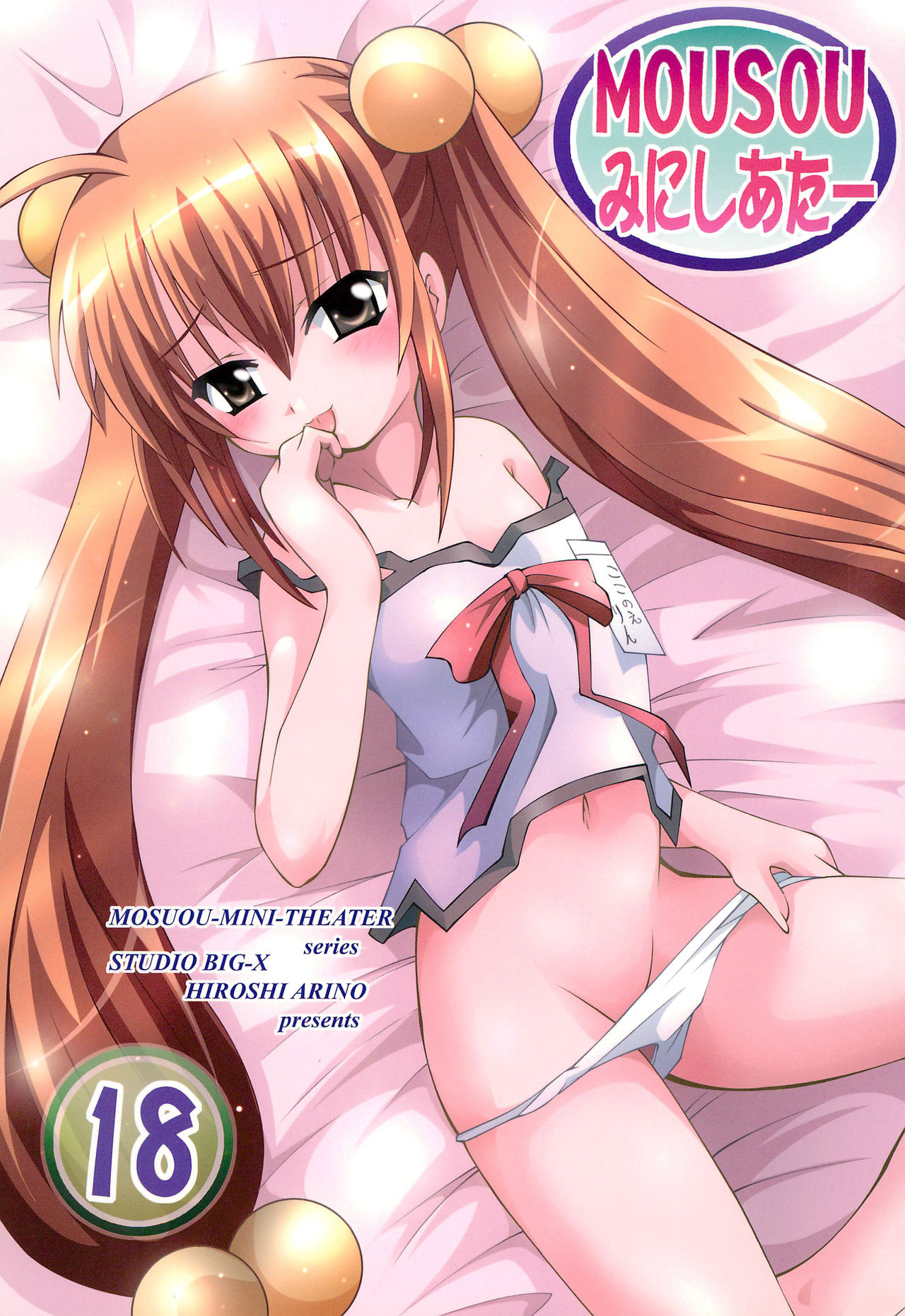 (C70) [Studio BIG-X (Arino Hiroshi)] MOUSOU Mini Theater 18 (Various) page 1 full