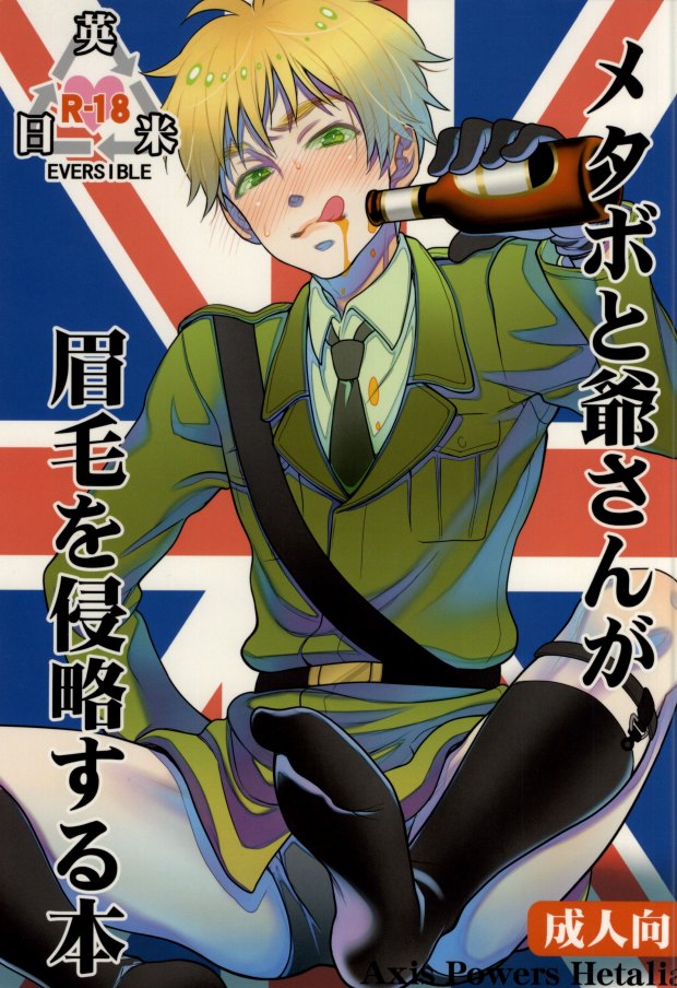 [Spira Mirabilis (Yamada Mitsubachi)] メタボと爺さんが眉毛を侵略する本 (Hetalia: Axis Powers) page 1 full