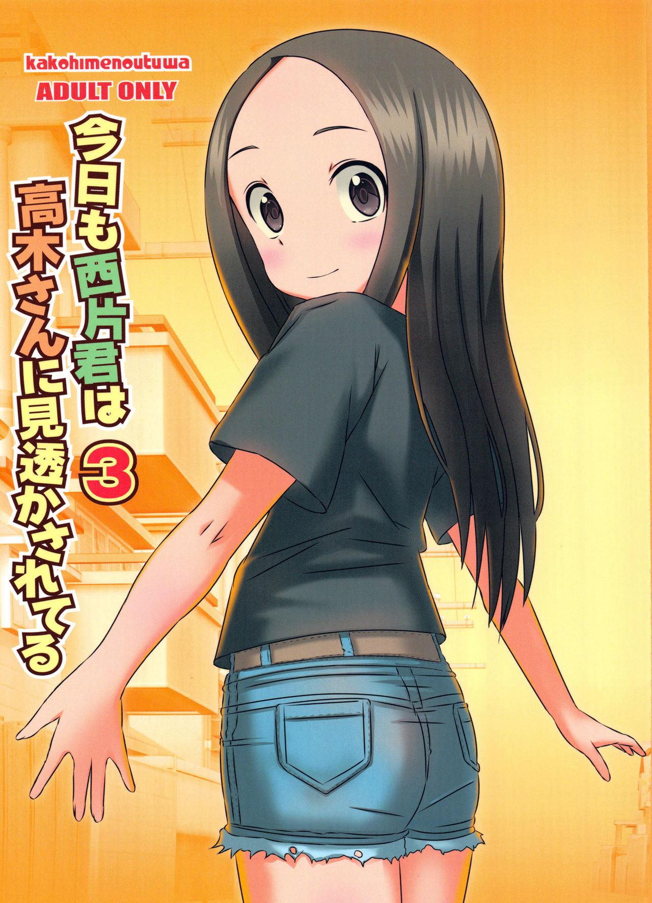 (COMIC1☆11) [Kakohimenoutuwa (Yuumazume)] Kyou mo Nishikata-kun wa Takagi-san ni Misukasareteru 3 (Karakai Jouzu no Takagi-san) [Chinese] [星幽漢化組] page 2 full