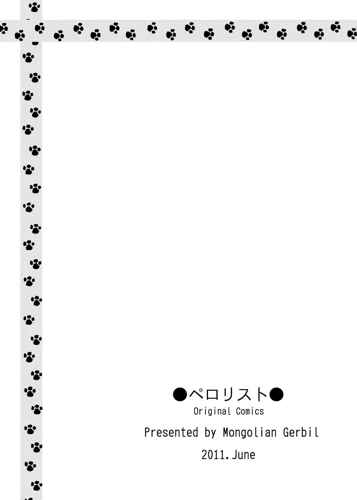 [もんごりあんじゃーびる] ペロリスト page 23 full