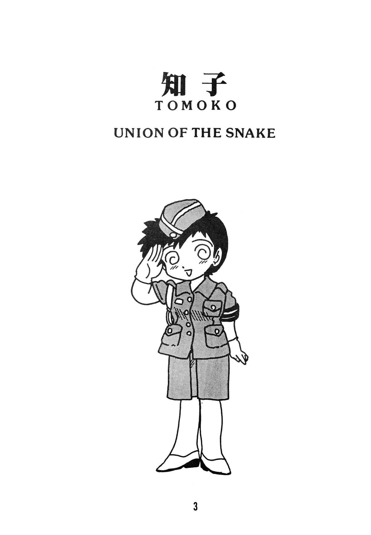 [UNION OF THE SNAKE (Shinda Mane)] Tomo TOMOKO Ko page 3 full