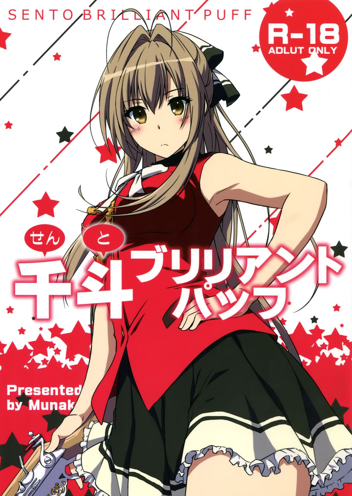 [Munak (Muuna)] SENTO BRILLIANT PUFF (Amagi Brilliant Park) page 1 full