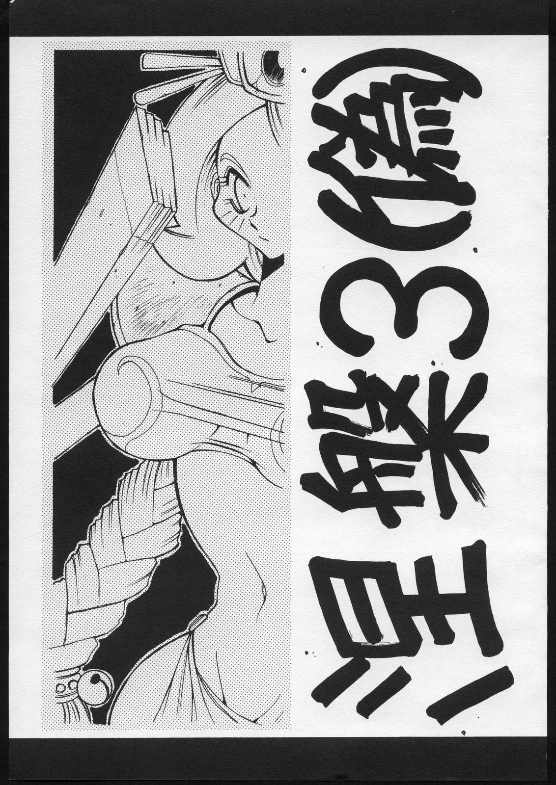 [Bakushiishi (Douman Seimeichou)] Nehan 3 (Nise) (Various) page 2 full