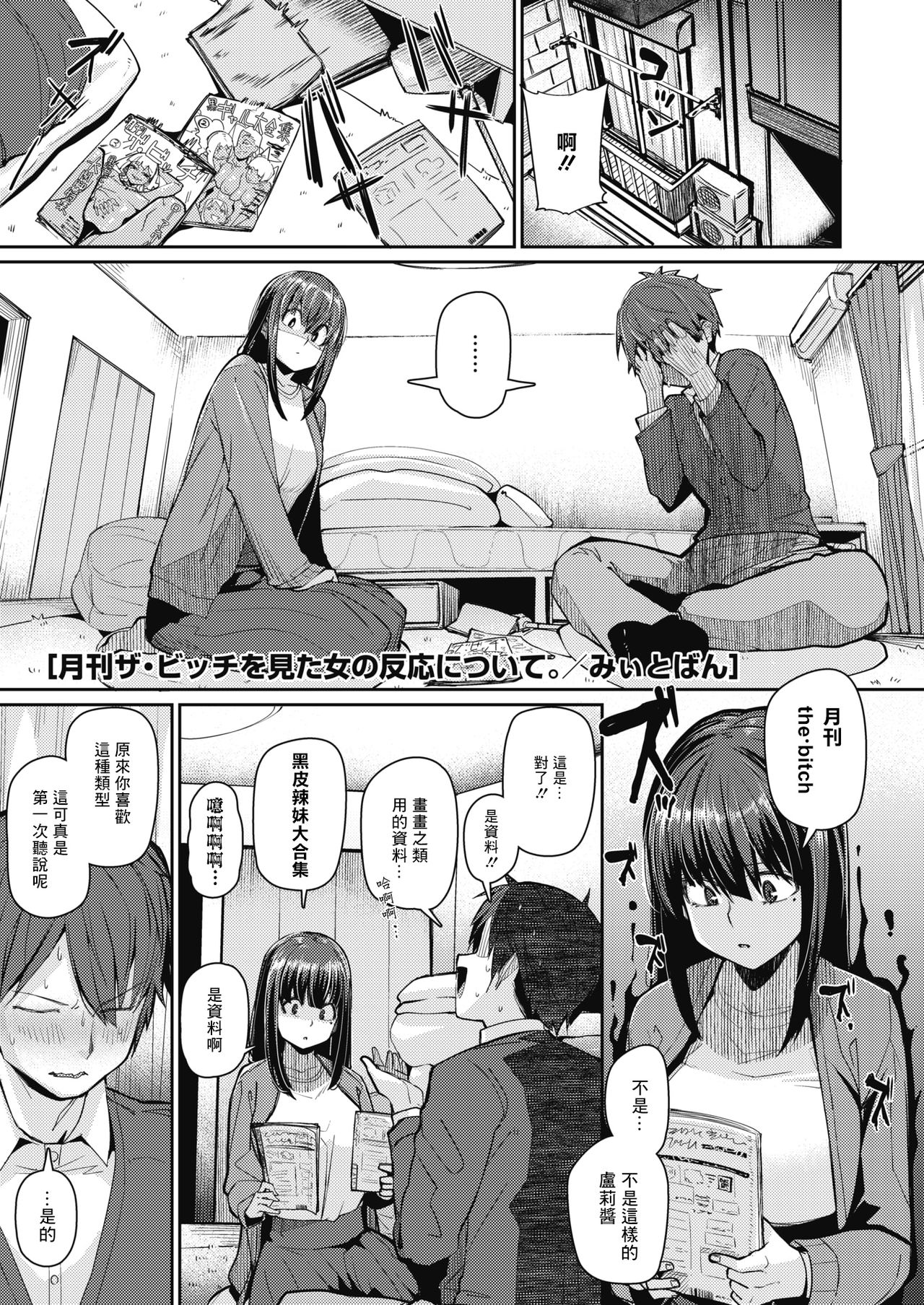 [Miitoban] Gekkan The Bitch o Mita Onna no Hannou ni Tsuite (COMIC HOTMILK 2020-03) [Chinese] [木力汉化组] [Digital] page 1 full