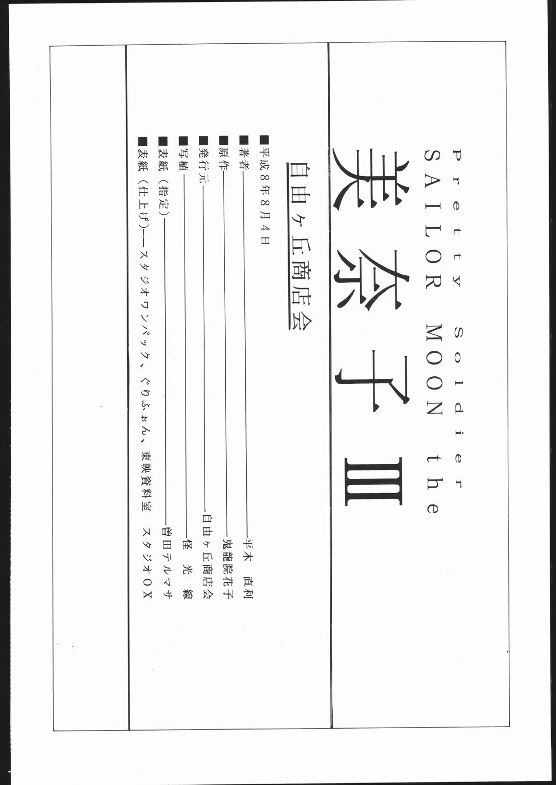 (C50) [Jiyuugaoka Shoutengai (Hiraki Naori)] Pretty Soldier SAILOR MOON the Minako III (Bishoujo Senshi Sailor Moon) page 101 full