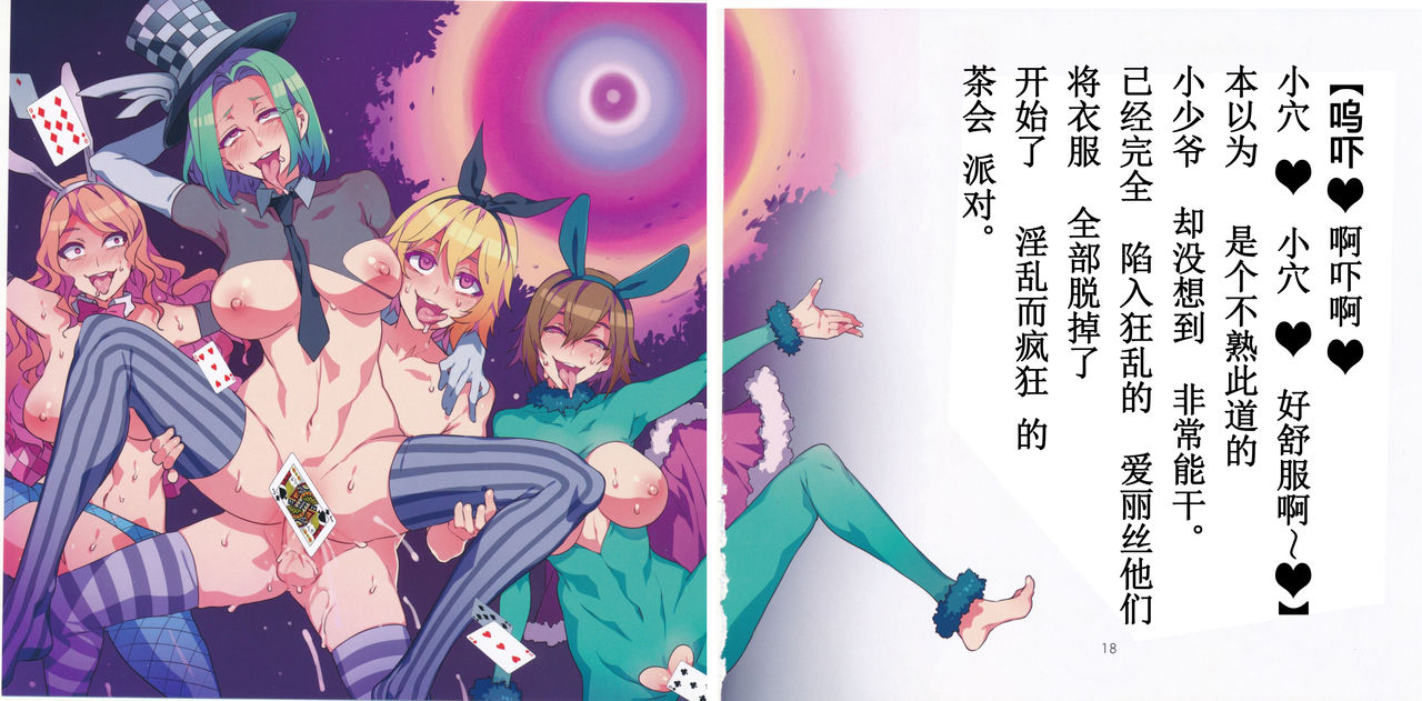 (C90) [Alice no Takarabako (Mizuryu Kei)] Yoiko no Sukebe Douwa Series 2 Fushidara na Kuni no Alice (Alice in Wonderland) [Chinese] [哈尼喵汉化组] page 10 full