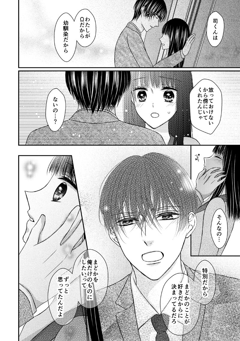 [Onoda Sachi] 執着αと純情Ωの恋は不器用 page 20 full