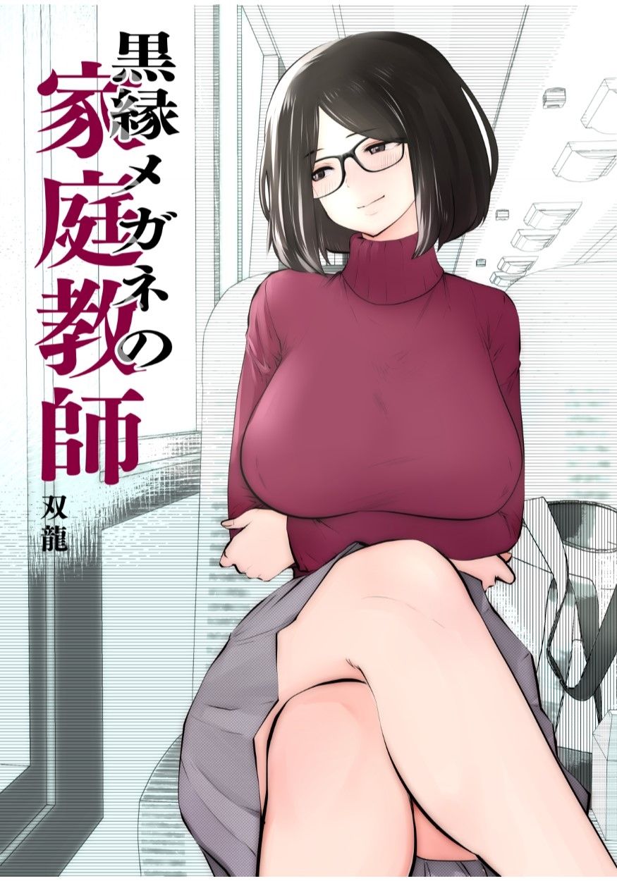 [Studio The DEVIL (Souryuu)] Kurobuchi Megane no Katei Kyoushi page 1 full