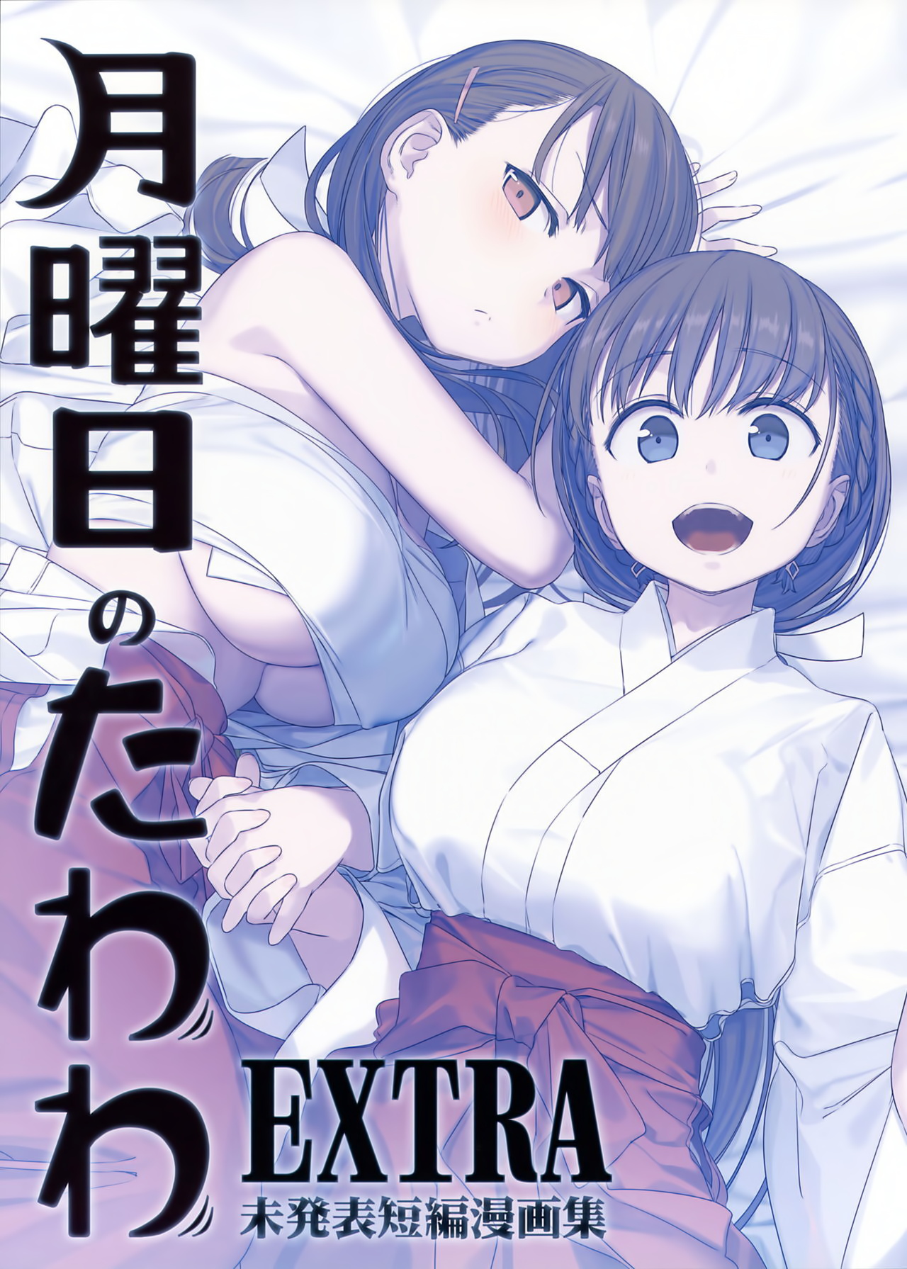 [Himura Nyuugyou (Himura Kiseki)] Getsuyoubi no Tawawa EXTRA [Chinese] [化吧汉化组] page 1 full