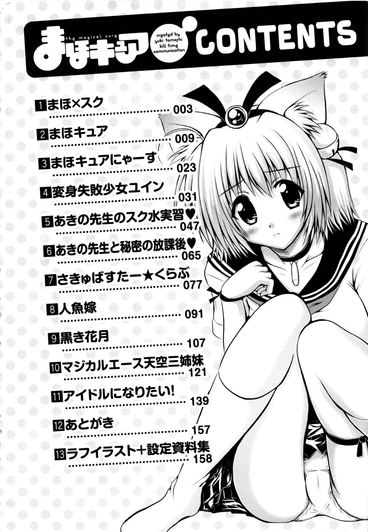 [Yuki Tomoshi] Maho Cure ~the Magical Cure~ page 9 full