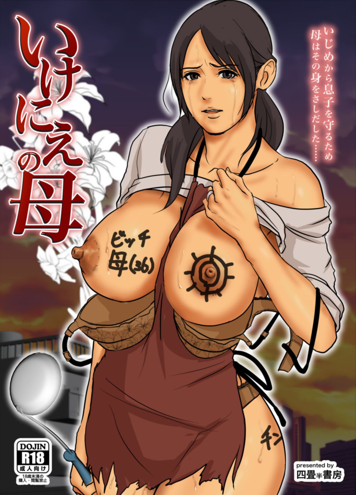 [Yojouhan Joubou] Ikenie no Haha page 1 full