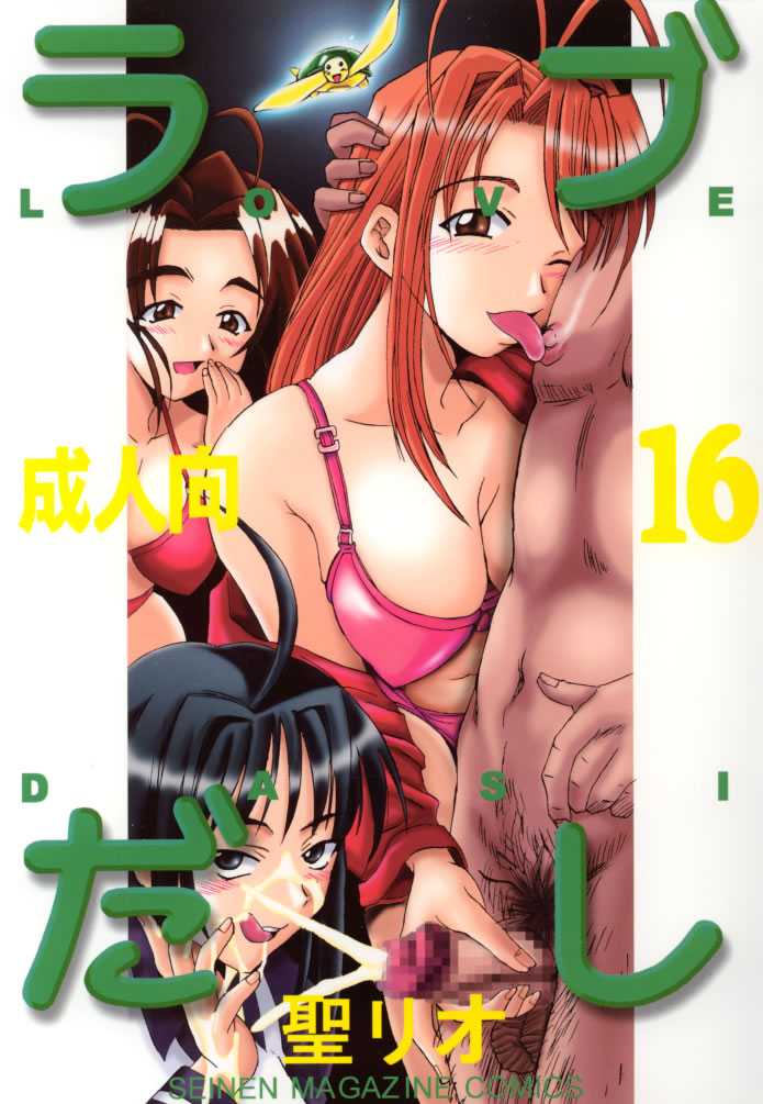 [St. Rio (Kitty, Kouenji Rei)] Love Dashi 16 (Love Hina) page 1 full