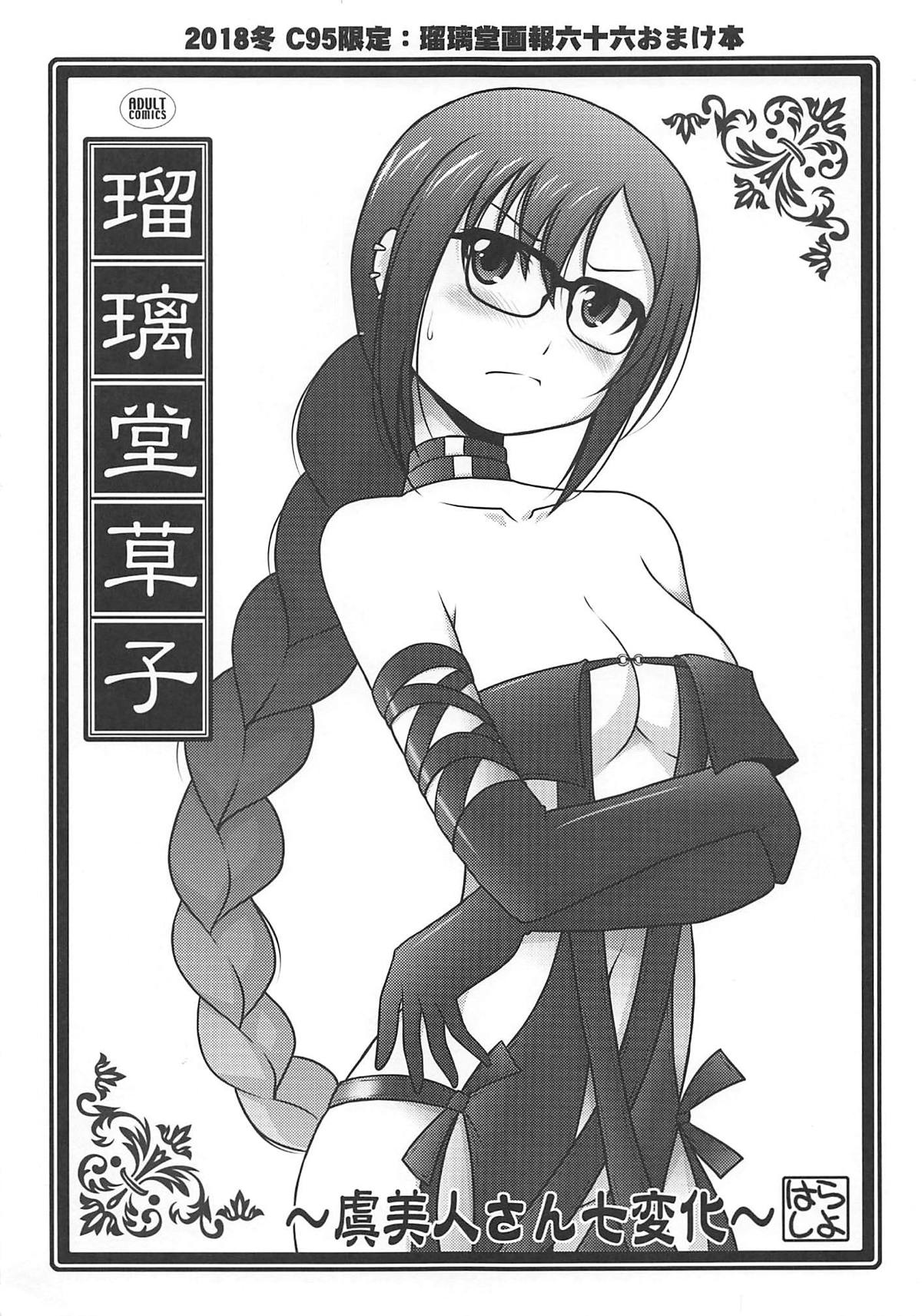 (C95) [UA Daisakusen (Harada Shoutarou)] Ruridou Gahou ~Gubijin-san Shichihenge~ (Fate/Grand Order) page 1 full