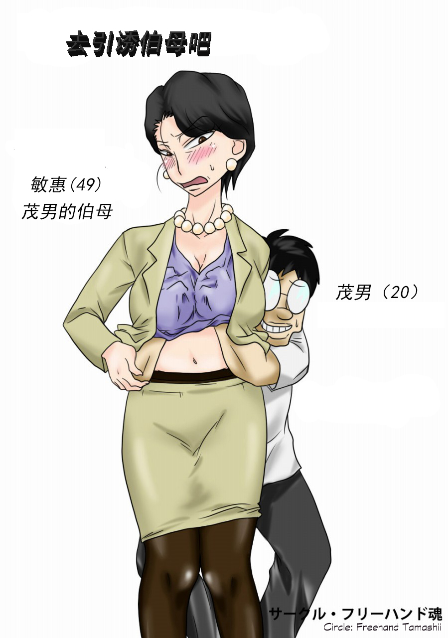 [Freehand Tamashii] Oba-san o Otosuze! [Chinese] [cc个人汉化] page 1 full