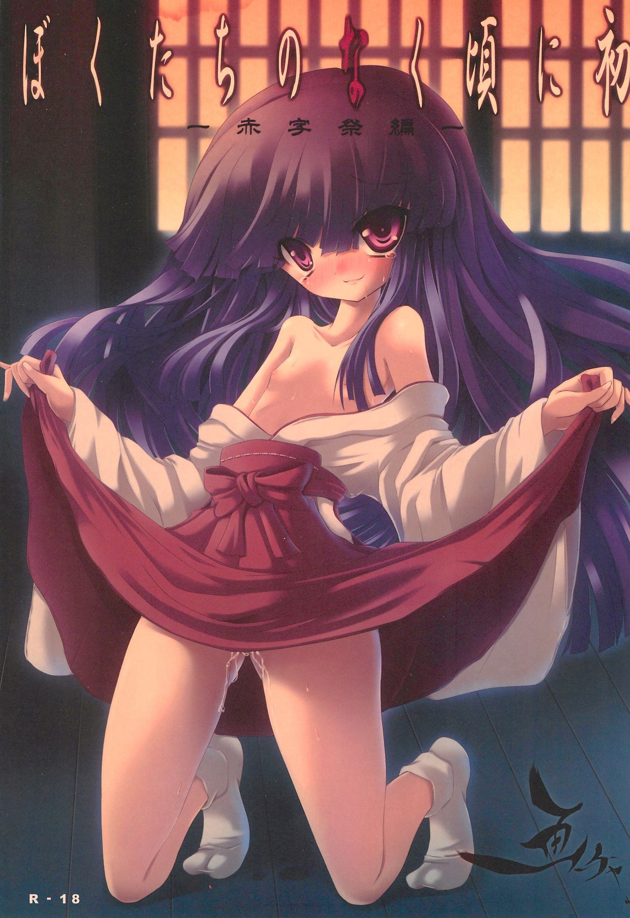 (C75) [Gacha (Various)] Bokutachi no Naku Koro ni Hatsu -Akaji Matsuri-hen- (Higurashi no Naku Koro ni) page 1 full
