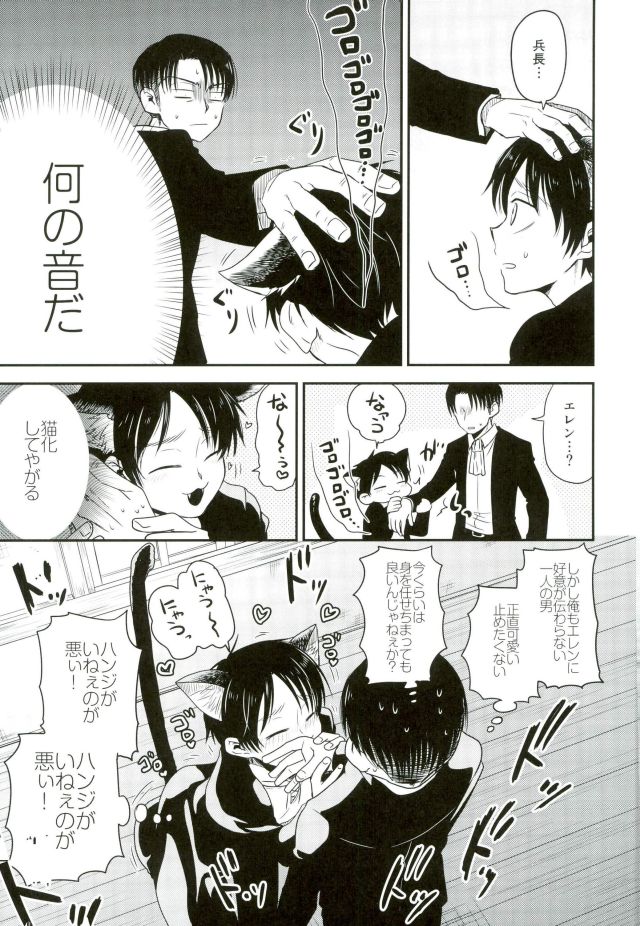 (C91) [Sonic (PANA)] Shinpei-kun ga Neko ni Narimashite (Shingeki no Kyojin) page 12 full
