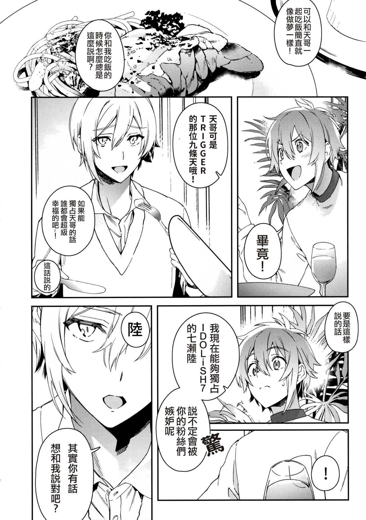 (TOP OF THE STAGE 19) [Gohan no Otomo (Sio Kara)] Kono Kanjou no Na o Boku wa Mada Shiranai Jou | 我尚未知曉那份感情的名字 上 (IDOLiSH7) [Chinese] [男男搭配干♂活不累三人汉化] page 5 full