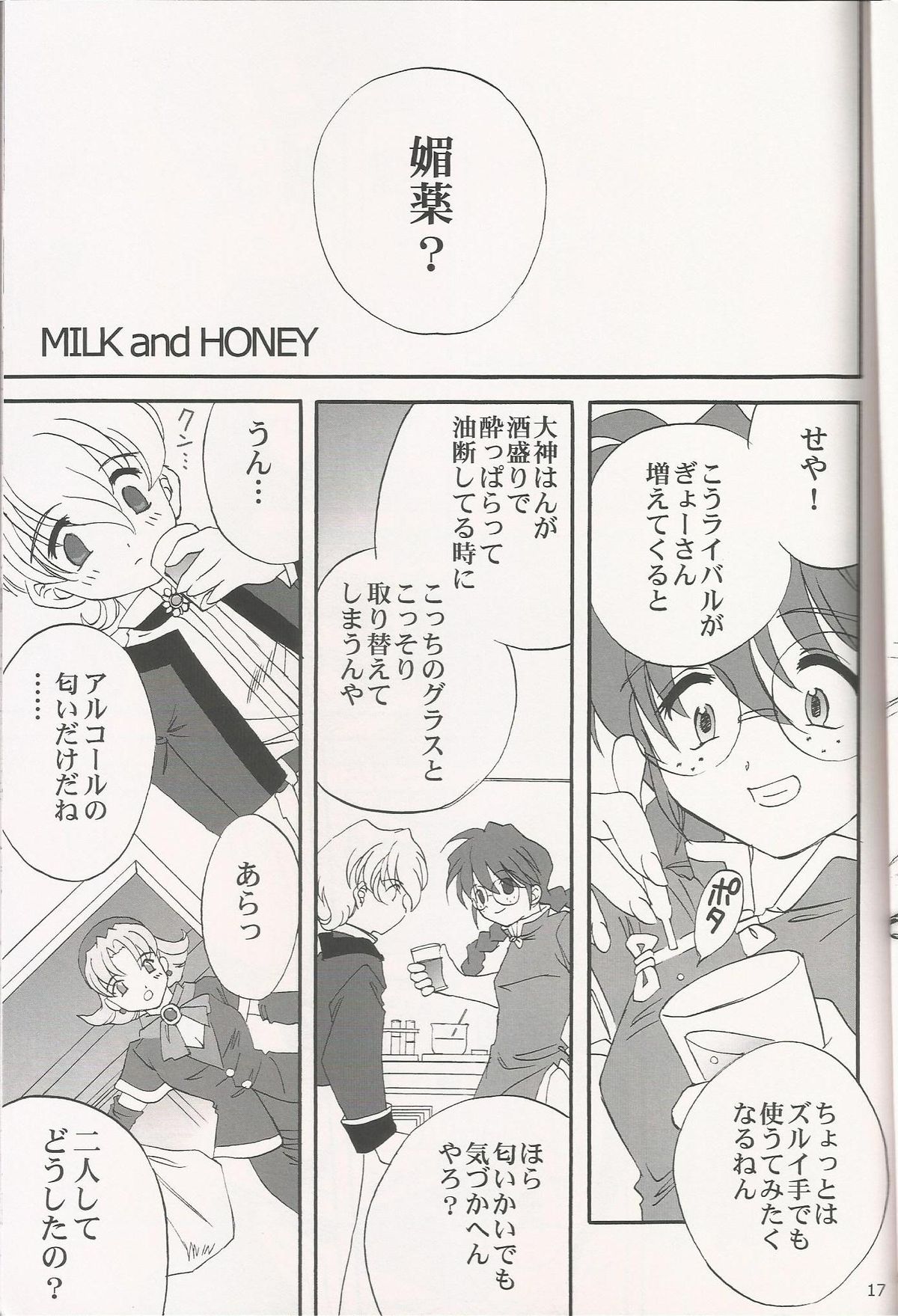 [LunaFairyMiena (Usagi)] Milk and Honey (Sakura Taisen) page 17 full