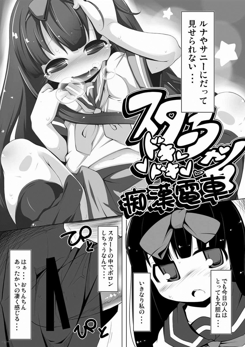 (C81) [Happy Drive! (Yofukashi)] Star-chan Dokidoki Chikan Densha (Touhou Project) page 4 full