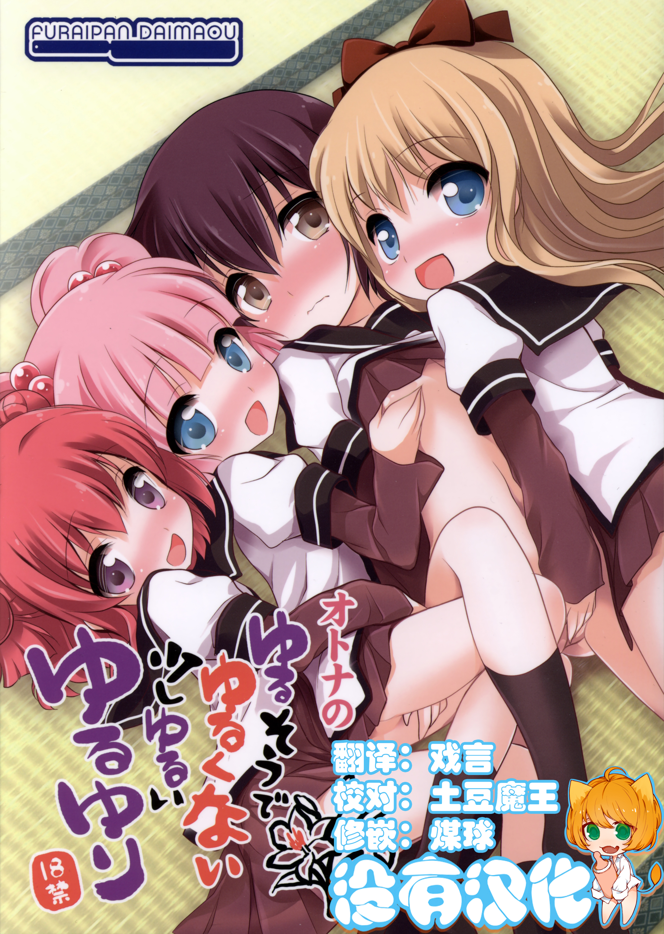 (C83) [Furaipan Daimaou (Chouchin Ankou)] Yurusou de Yurukunai Demo Chotto Yurui YuruYuri (YuruYuri) [Chinese] [沒有漢化] page 1 full