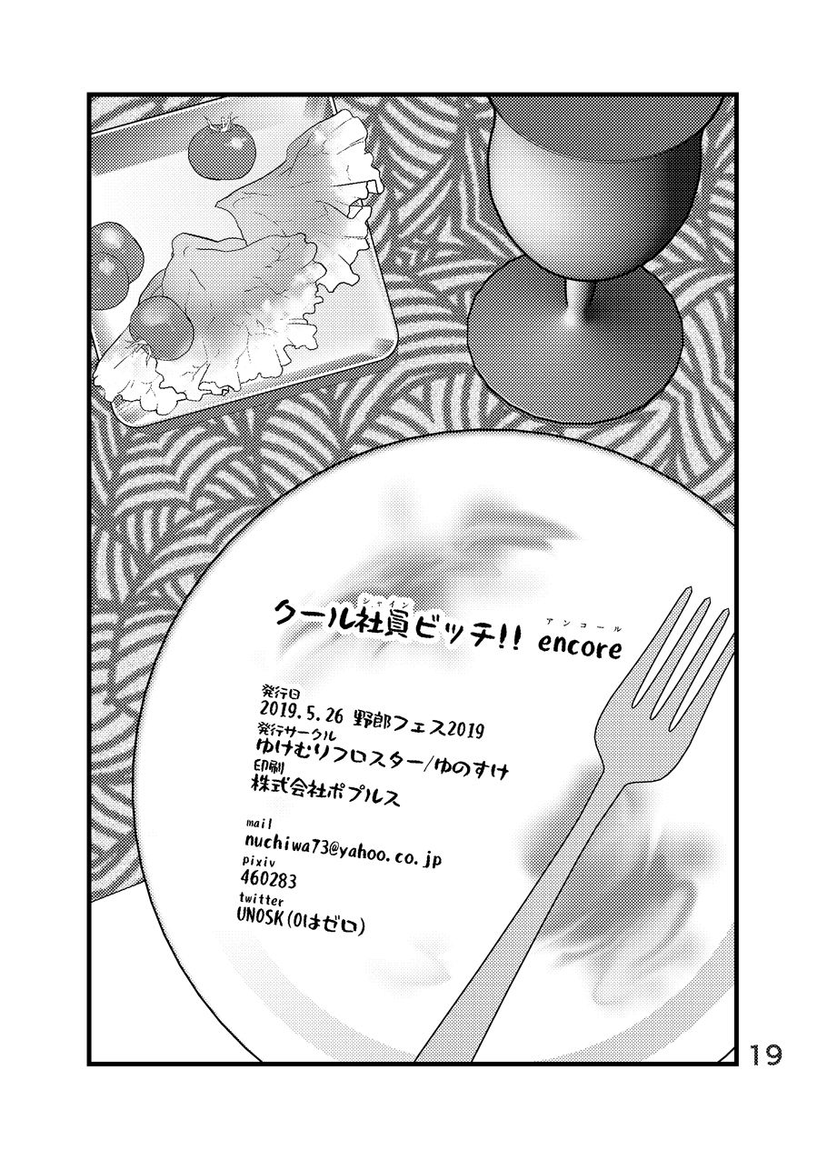 [Yukemuri Froster (Yunosuke)] Cool Shain Bitch!! encore [Digital] page 20 full