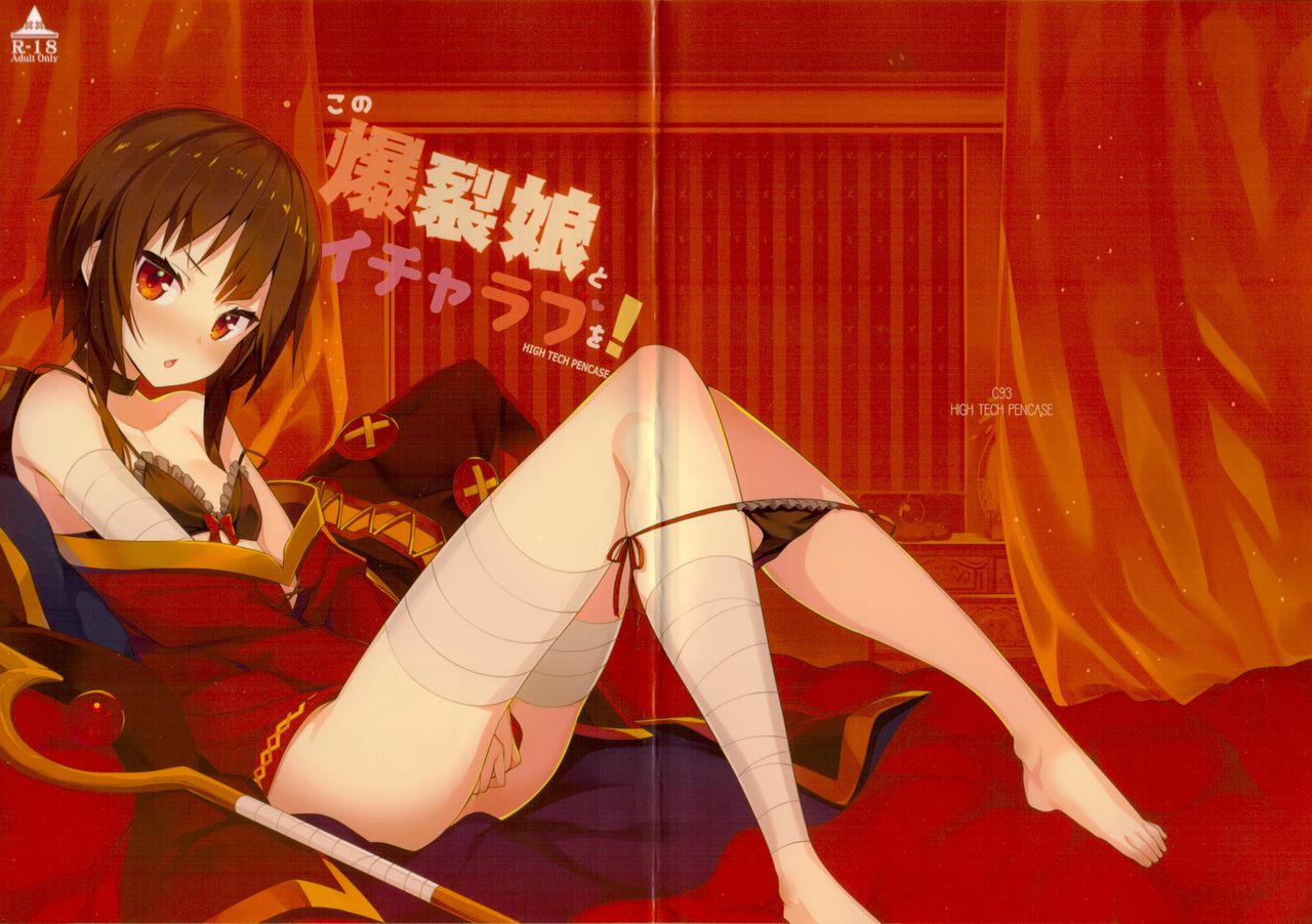 (C93) [High Tech Pen Case (Tam-U)] Kono Bakuretsu Musume to Icha Love o! (Kono Subarashii Sekai ni Syukufuku o!) page 2 full