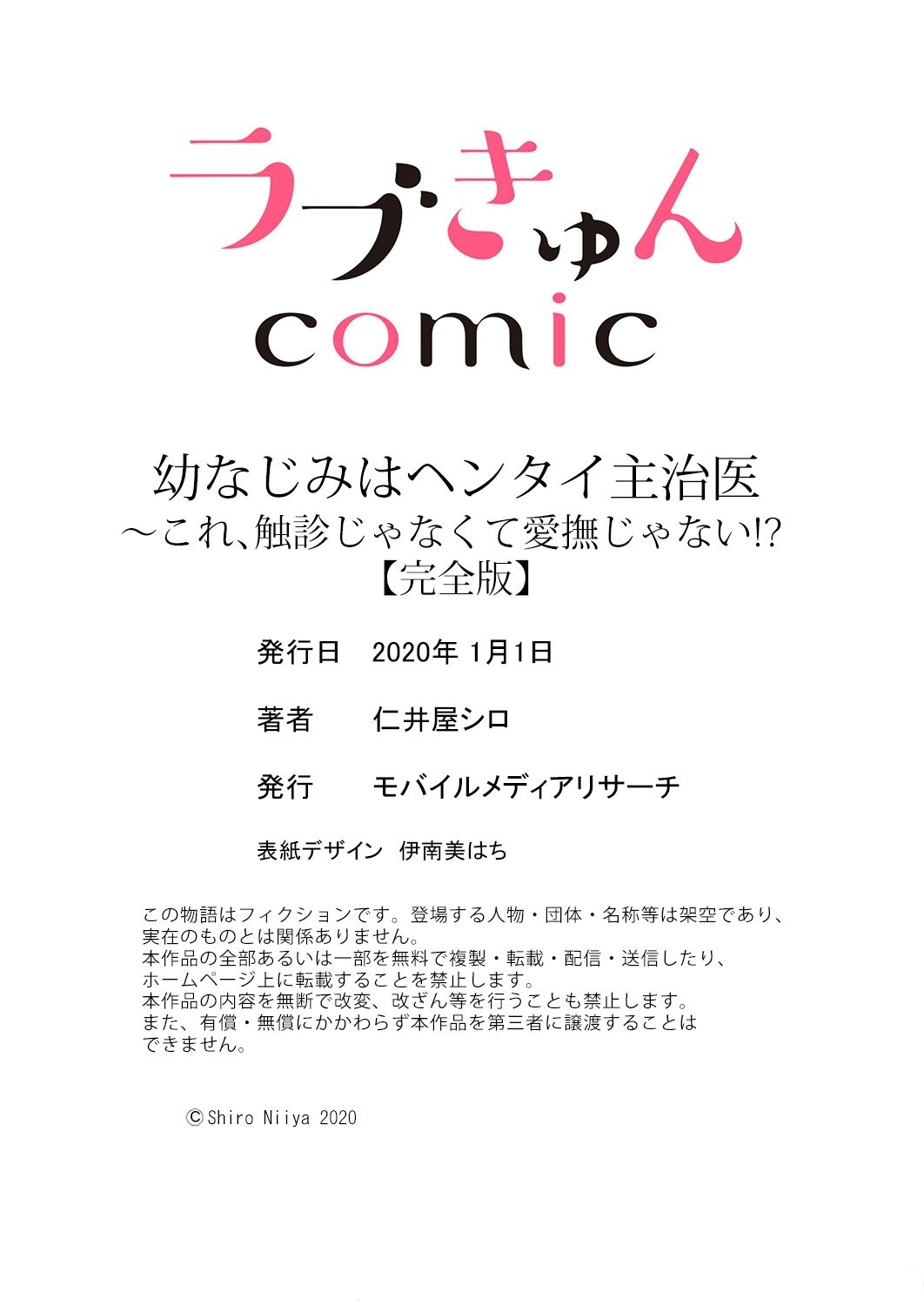 [仁井屋シロ] 幼なじみはヘンタイ主治医～これ、触診じゃなくて愛撫じゃない!？【完全版】 page 173 full