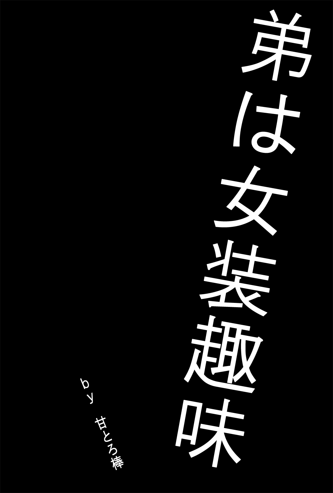 [Amatoro Bow] Otouto wa Josou Shumi page 1 full