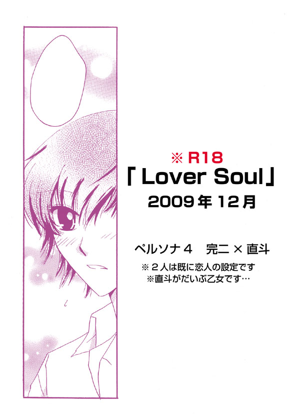 [Okita Nao Hiro] 「Lover Soul」Webcomic (Persona 4) page 1 full