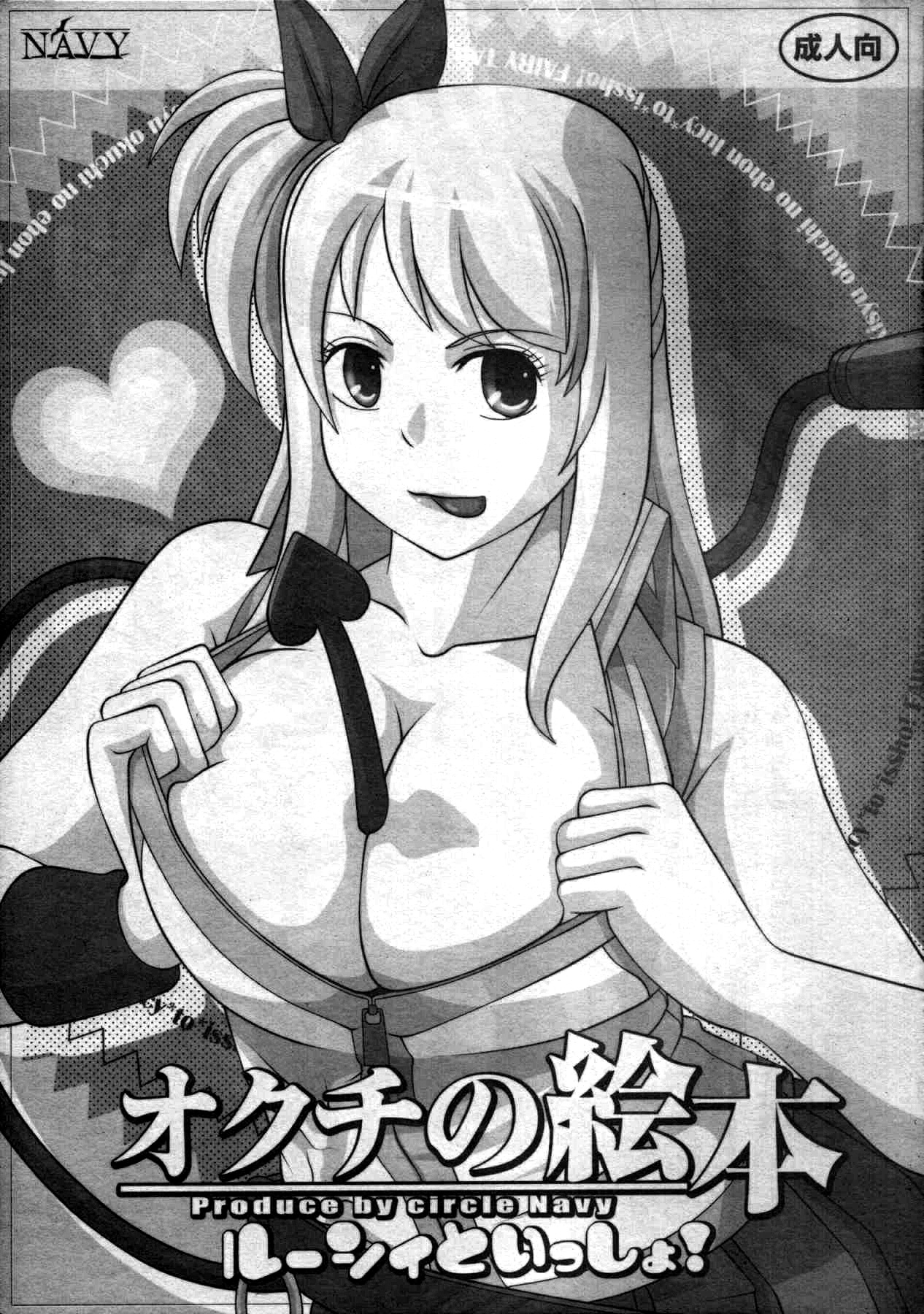 [NAVY (Kisyuu Naoyuki)] Okuchi no Ehon -Lucy to Issho!- | Mouth’s Picture book -Featuring Lucy (Fairy Tail) [English] =LWB= page 1 full
