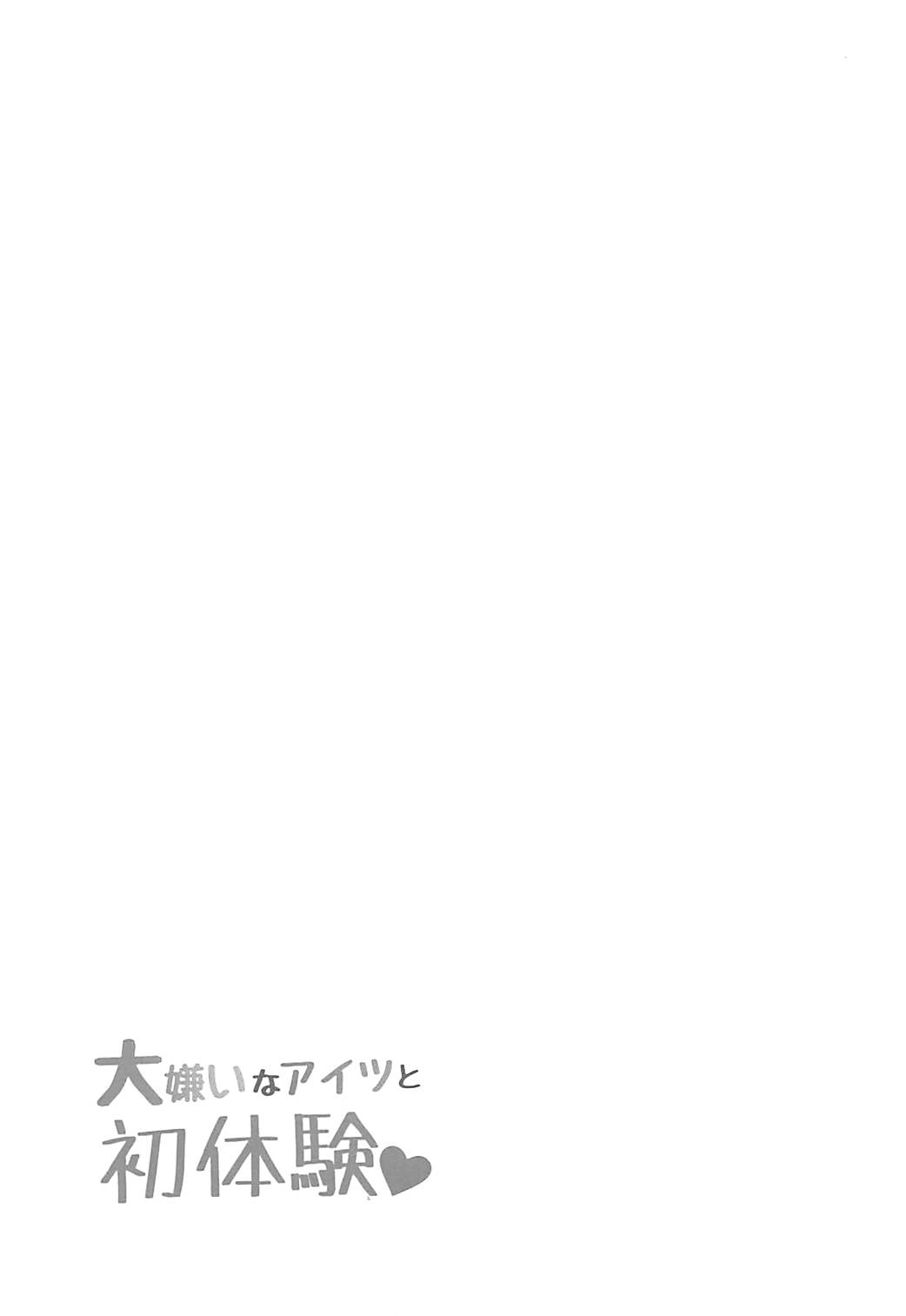 (Panzer Vor! 17) [Nekomonidoh (Sanada)] Daikirai na Aitsu to Hatsutaiken (Girls und Panzer) page 24 full
