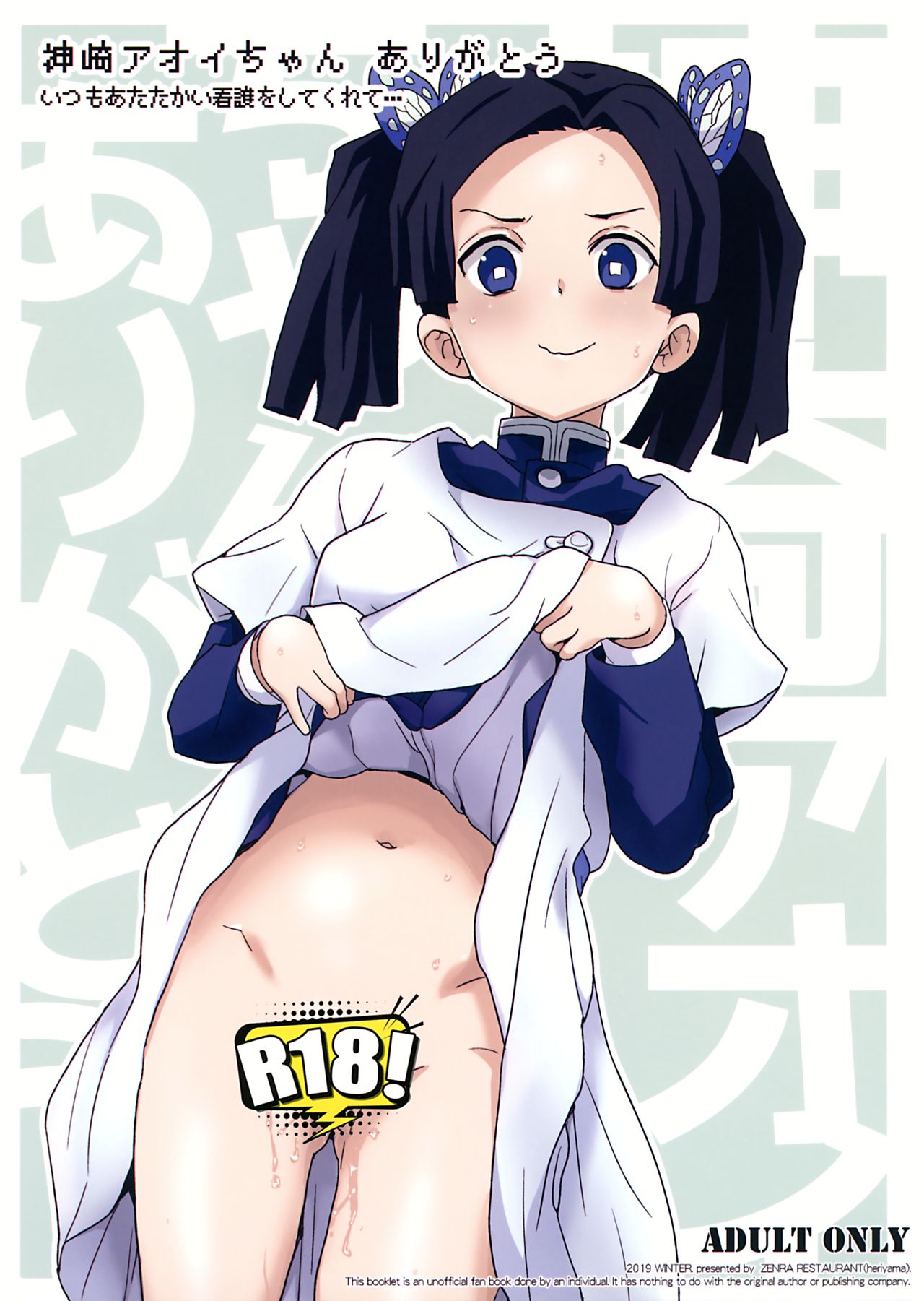 (C97) [Zenra Restaurant (Heriyama)] Kanzaki Aoi-chan Arigatou Itsumo Atatakai Kango o Shite Kurete... (Kimetsu no Yaiba) [English] [RedLantern] page 1 full
