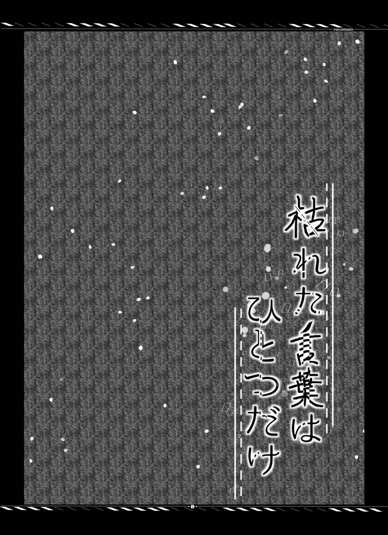 [rocomani (Manatsu Roco)] Kareta Kotoba wa Hitotsu dake [Digital] page 3 full