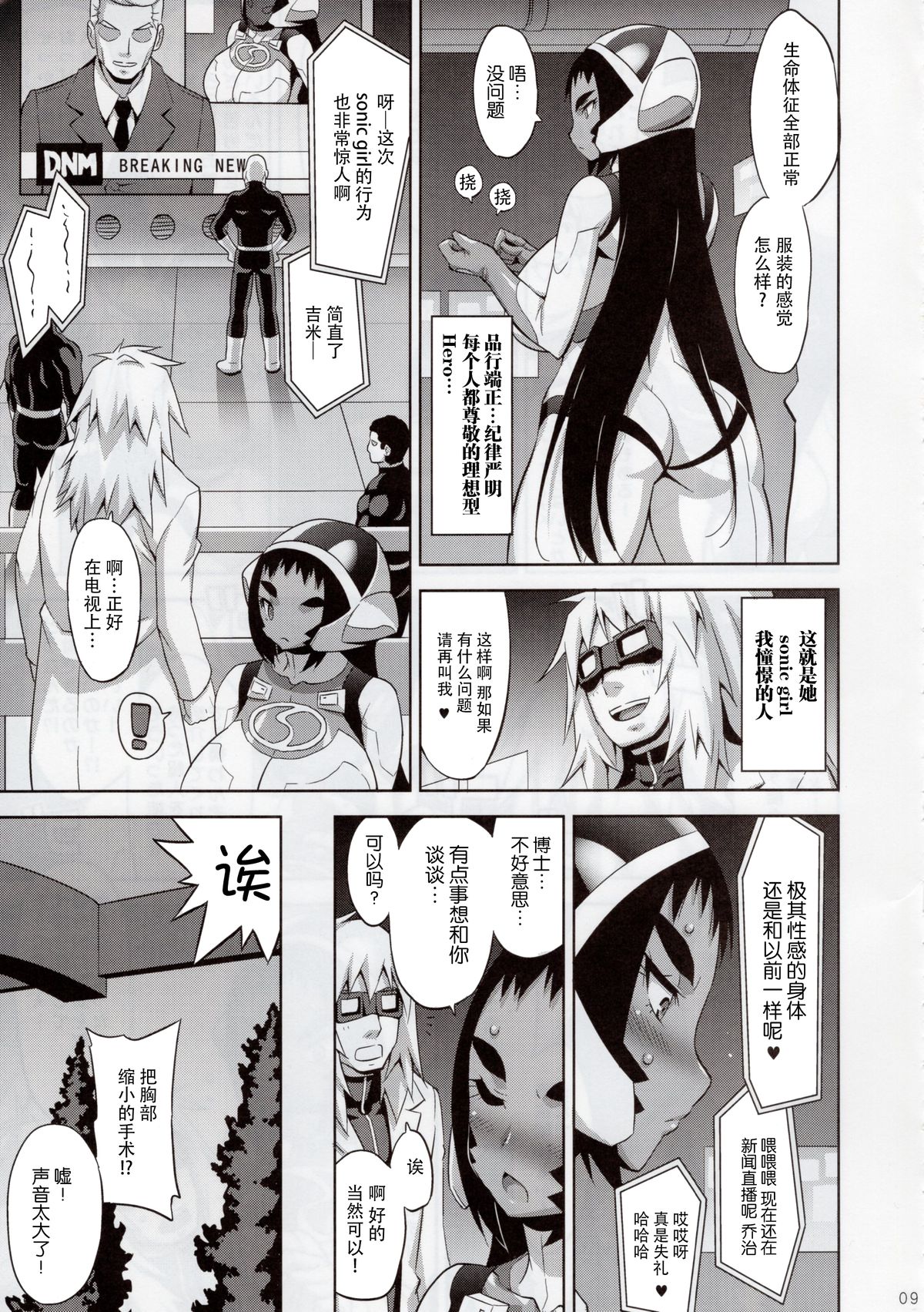 (C88) [Dangan Honey (Onomeshin)] SONIC GIRL [Chinese] [脸肿汉化组] page 10 full