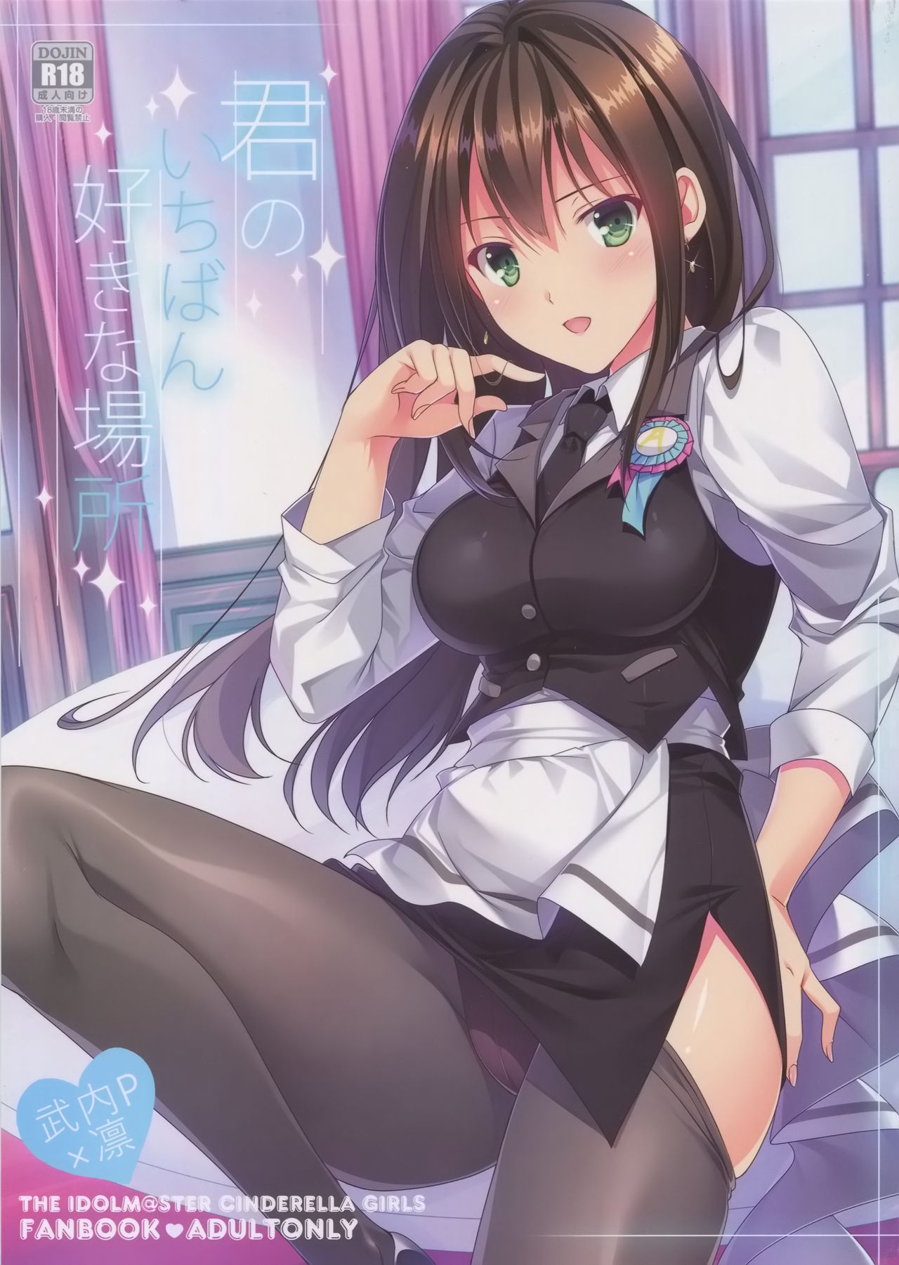(C92) [16kenme (Sato-satoru)] Kimi no Ichiban Suki na Basho (THE IDOLM@STER CINDERELLA GIRLS) [Chinese] [無邪気漢化組] page 2 full